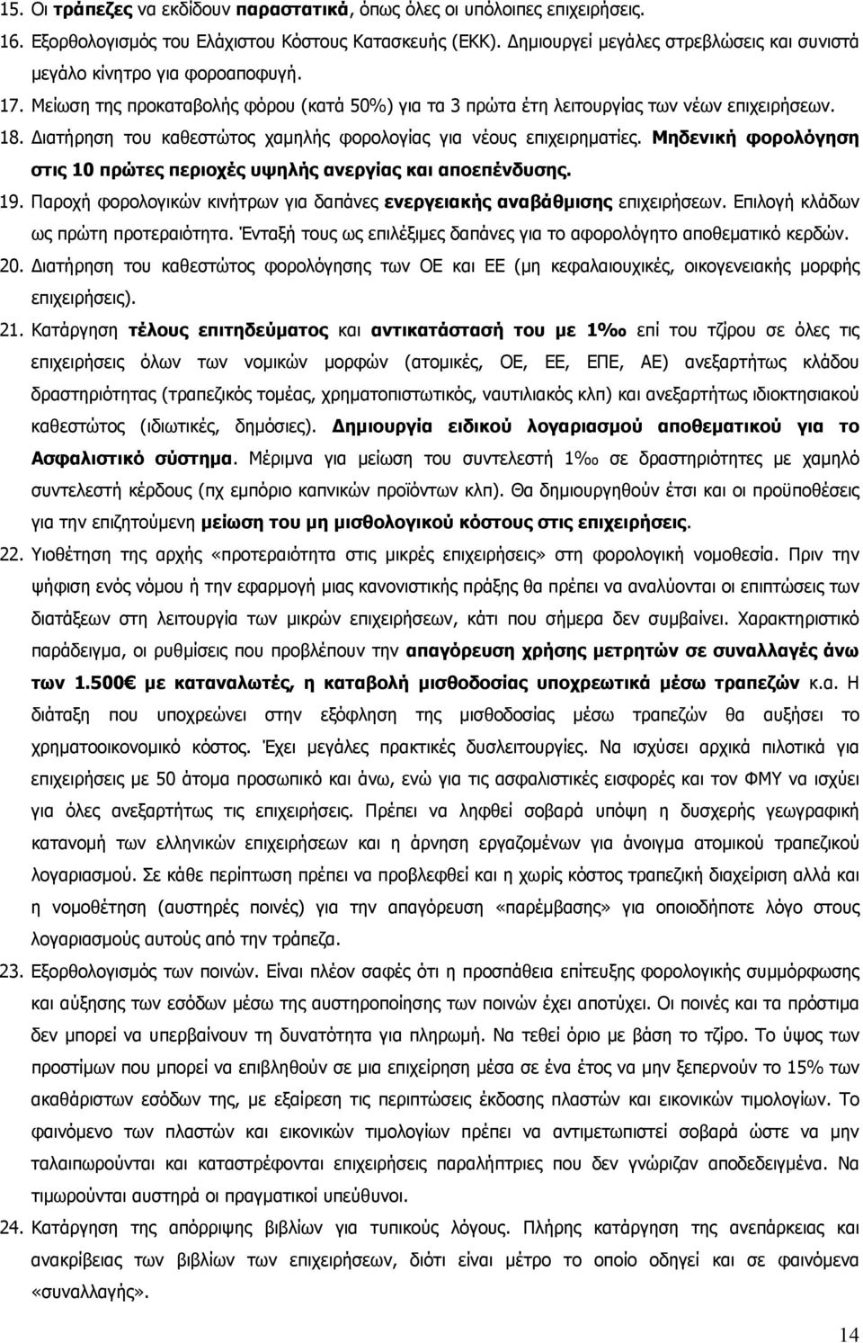 Διατήρηση του καθεστώτος χαμηλής φορολογίας για νέους επιχειρηματίες. Μηδενική φορολόγηση στις 10 πρώτες περιοχές υψηλής ανεργίας και αποεπένδυσης. 19.