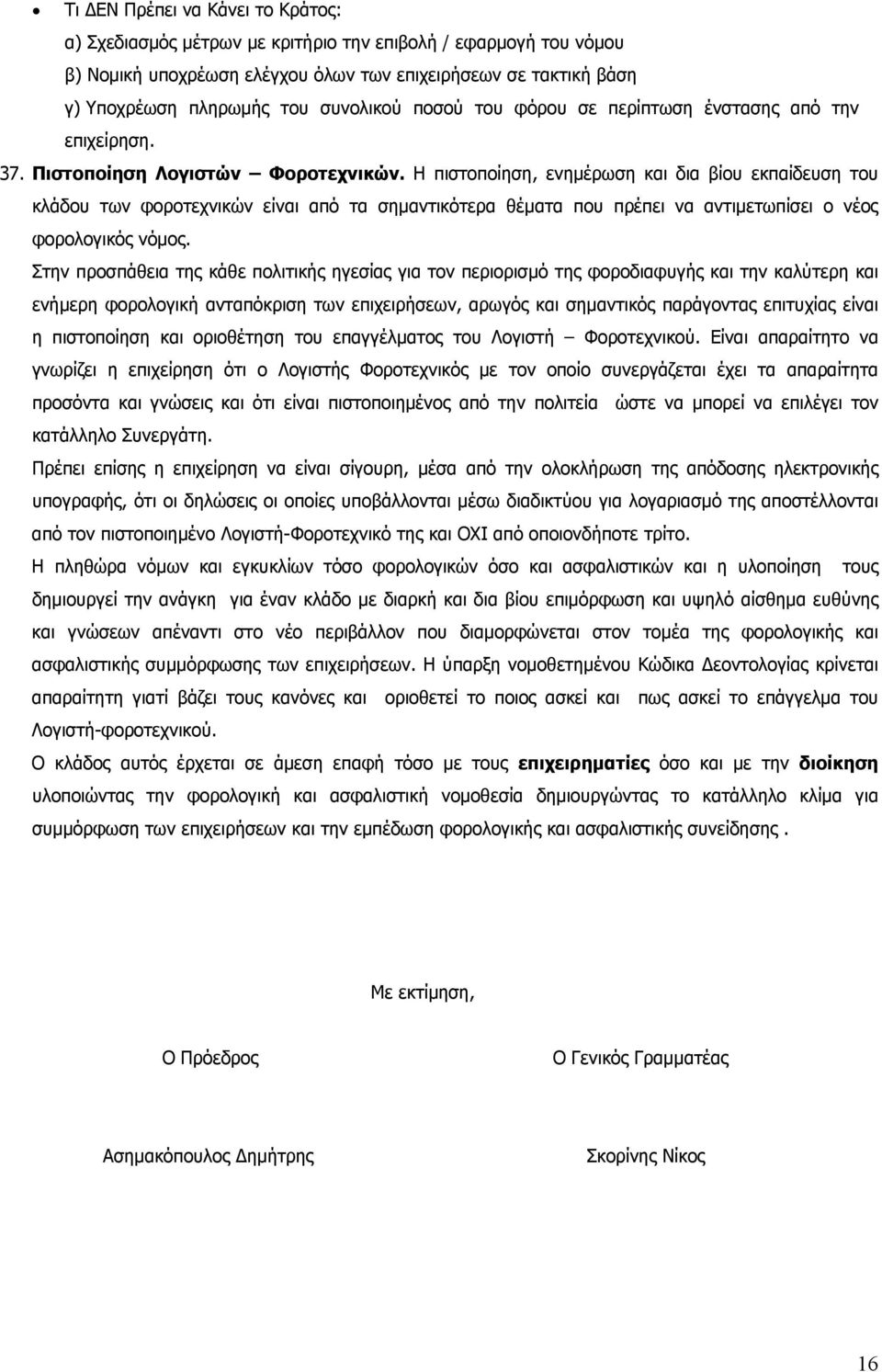 Η πιστοποίηση, ενημέρωση και δια βίου εκπαίδευση του κλάδου των φοροτεχνικών είναι από τα σημαντικότερα θέματα που πρέπει να αντιμετωπίσει ο νέος φορολογικός νόμος.