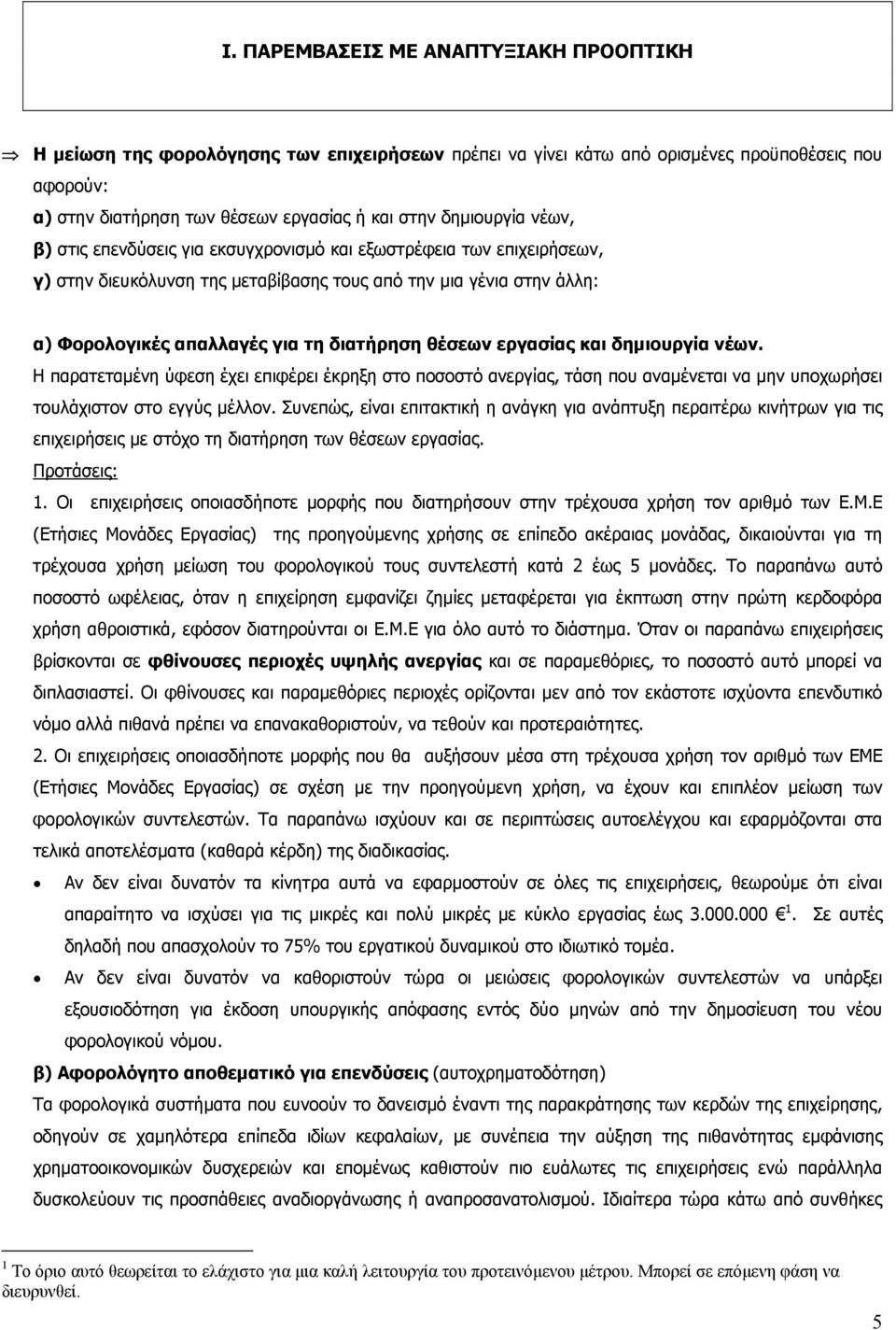 θέσεων εργασίας και δημιουργία νέων. Η παρατεταμένη ύφεση έχει επιφέρει έκρηξη στο ποσοστό ανεργίας, τάση που αναμένεται να μην υποχωρήσει τουλάχιστον στο εγγύς μέλλον.