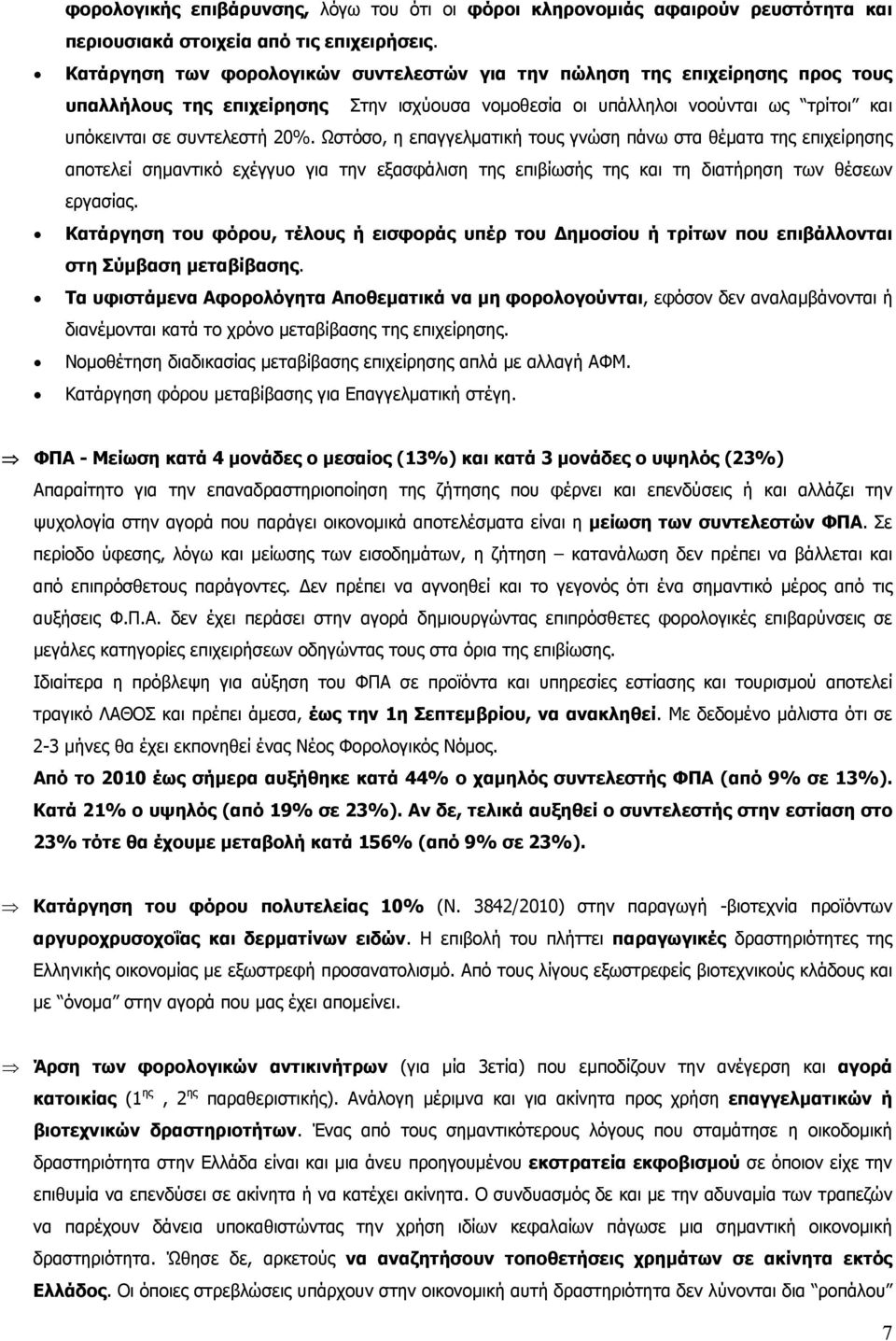 Ωστόσο, η επαγγελματική τους γνώση πάνω στα θέματα της επιχείρησης αποτελεί σημαντικό εχέγγυο για την εξασφάλιση της επιβίωσής της και τη διατήρηση των θέσεων εργασίας.