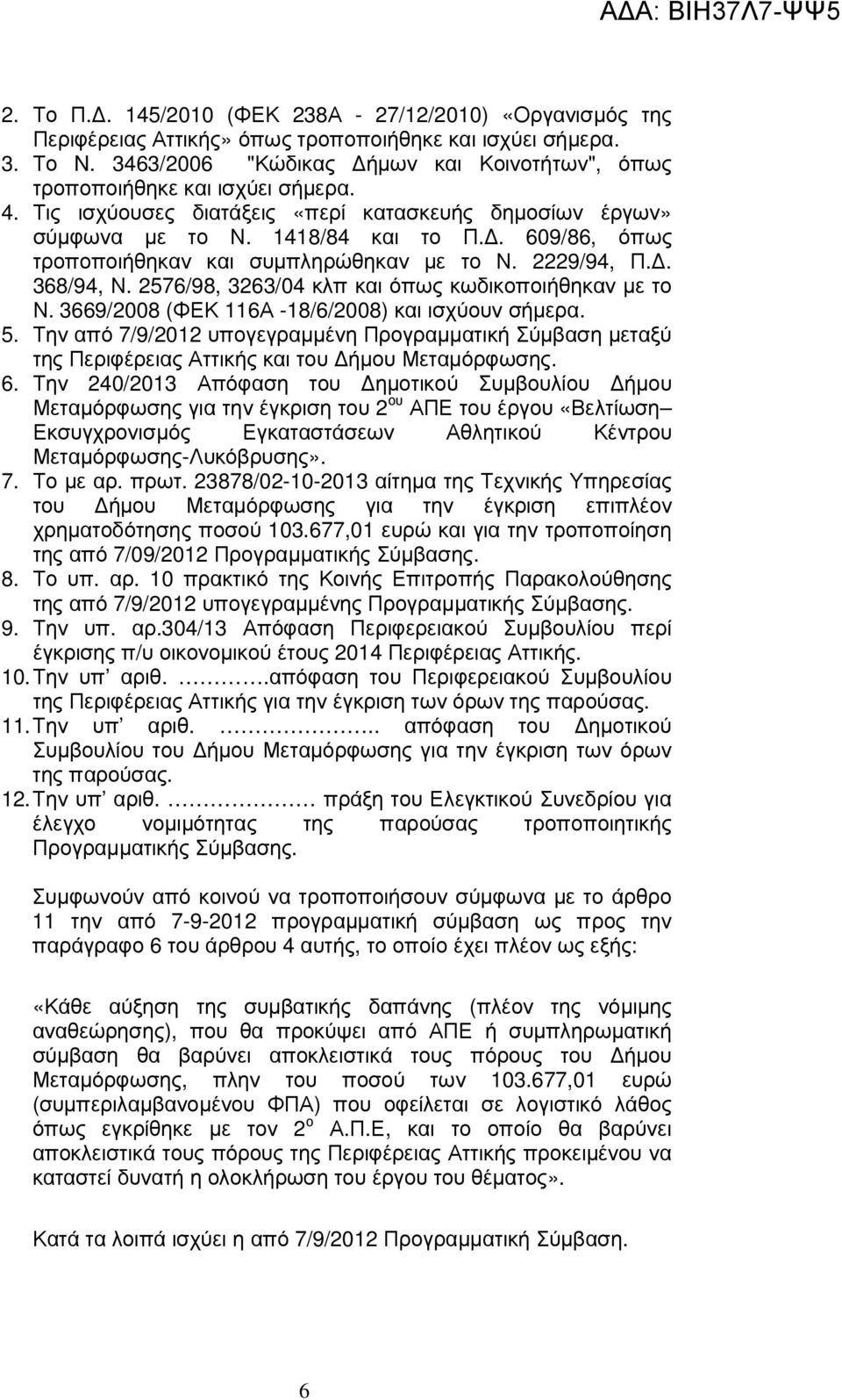 . 609/86, όπως τροποποιήθηκαν και συµπληρώθηκαν µε το Ν. 2229/94, Π.. 368/94, Ν. 2576/98, 3263/04 κλπ και όπως κωδικοποιήθηκαν µε το Ν. 3669/2008 (ΦΕΚ 116Α -18/6/2008) και ισχύουν σήµερα. 5.