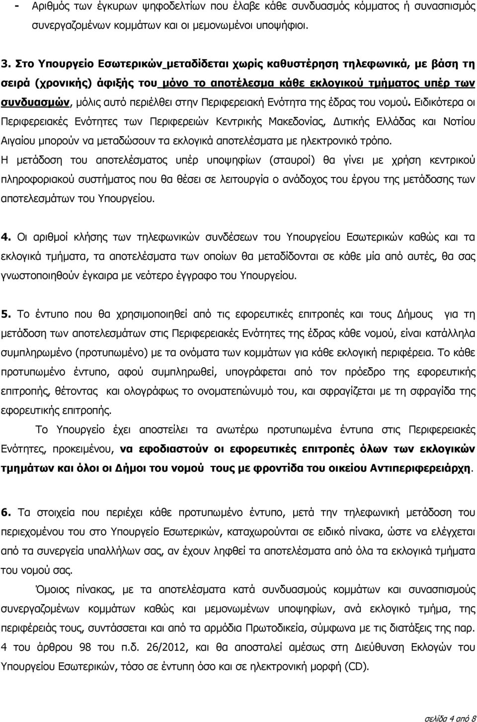 Περιφερειακή Ενότητα της έδρας του νοµού.