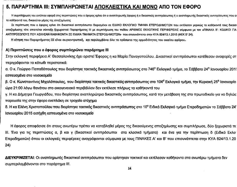 ΕΤΕΡΟΔΗΜΟΤΩΝ που εκτέλεσαν μερικώς τα καθήκοντα τους δίκαιοι αποζημίωσης τότε απαιτείται σύνταξη ξεχωριστού Παραρτήματος III με συμπλήρωση του πεδίου ΑΡΙΘΜΟΣ ΕΚΛΟΓΙΚΗΣ ΠΕΡΙΦΕΡΕΙΑΣ σύμφωνα με τον