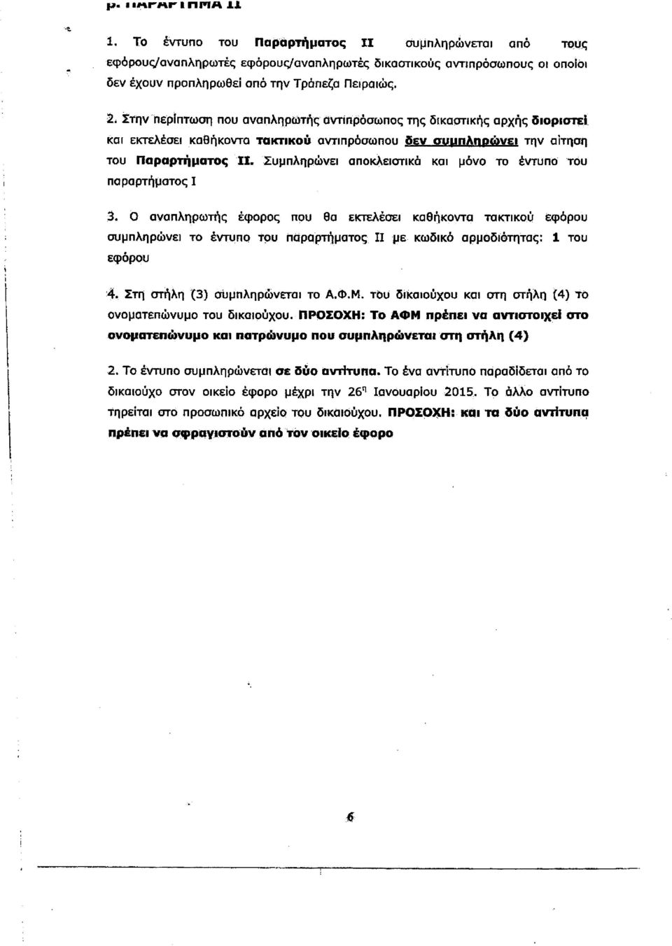 Συμπληρώνει αποκλειστικά και μόνο το έντυπο του παραρτήματος I 3.