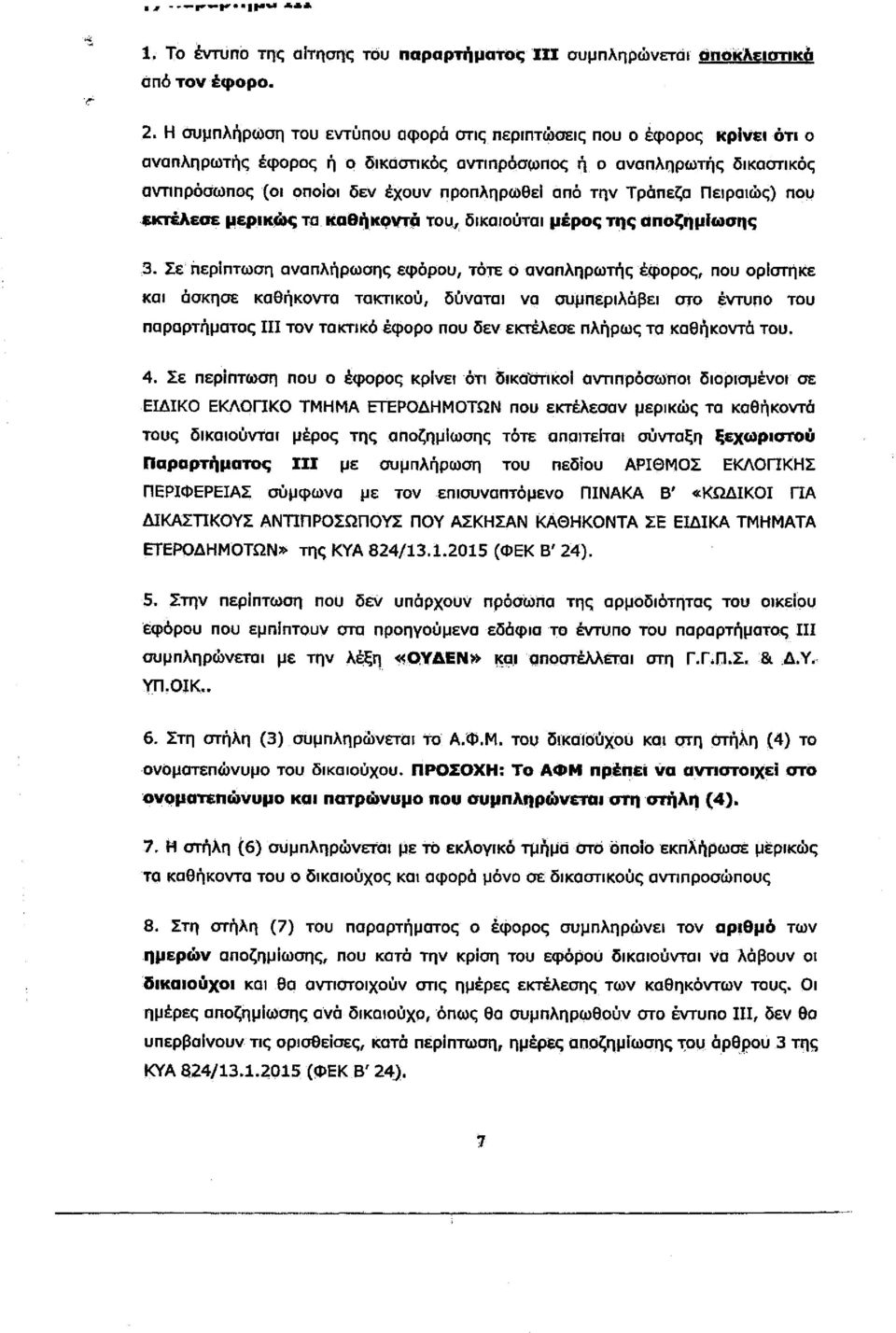 την Τράπεζα Πειραιώς) που εκτέλεσε μερικώς τα καθήκοντα του, δικαιούται μέρος της αποζημίωσης 3.