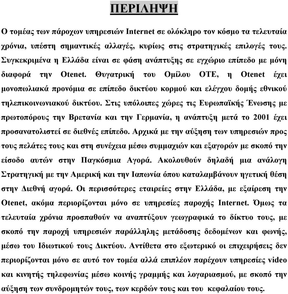 Θυγατρική του Ομίλου OTE, η Otenet έχει μονοπωλιακά προνόμια σε επίπεδο δικτύου κορμού και ελέγχου δομής εθνικού τηλεπικοινωνιακού δικτύου.