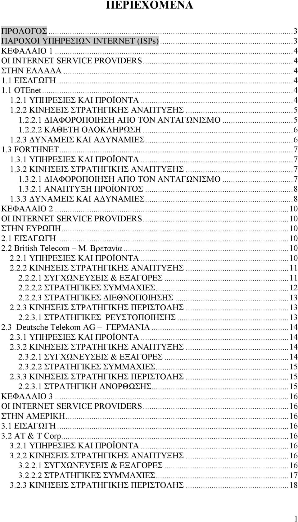 ..7 1.3.2.1 ΔΙΑΦΟΡΟΠΟΙΗΣΗ ΑΠΟ ΤΟΝ ΑΝΤΑΓΩΝΙΣΜΟ...7 1.3.2.1 ΑΝΑΠΤΥΞΗ ΠΡΟΪΟΝΤΟΣ...8 1.3.3 ΔΥΝΑΜΕΙΣ ΚΑΙ ΑΔΥΝΑΜΙΕΣ...8 ΚΕΦΑΛΑΙΟ 2...10 OI INTERNET SERVICE PROVIDERS...10 ΣΤΗΝ ΕΥΡΩΠΗ...10 2.