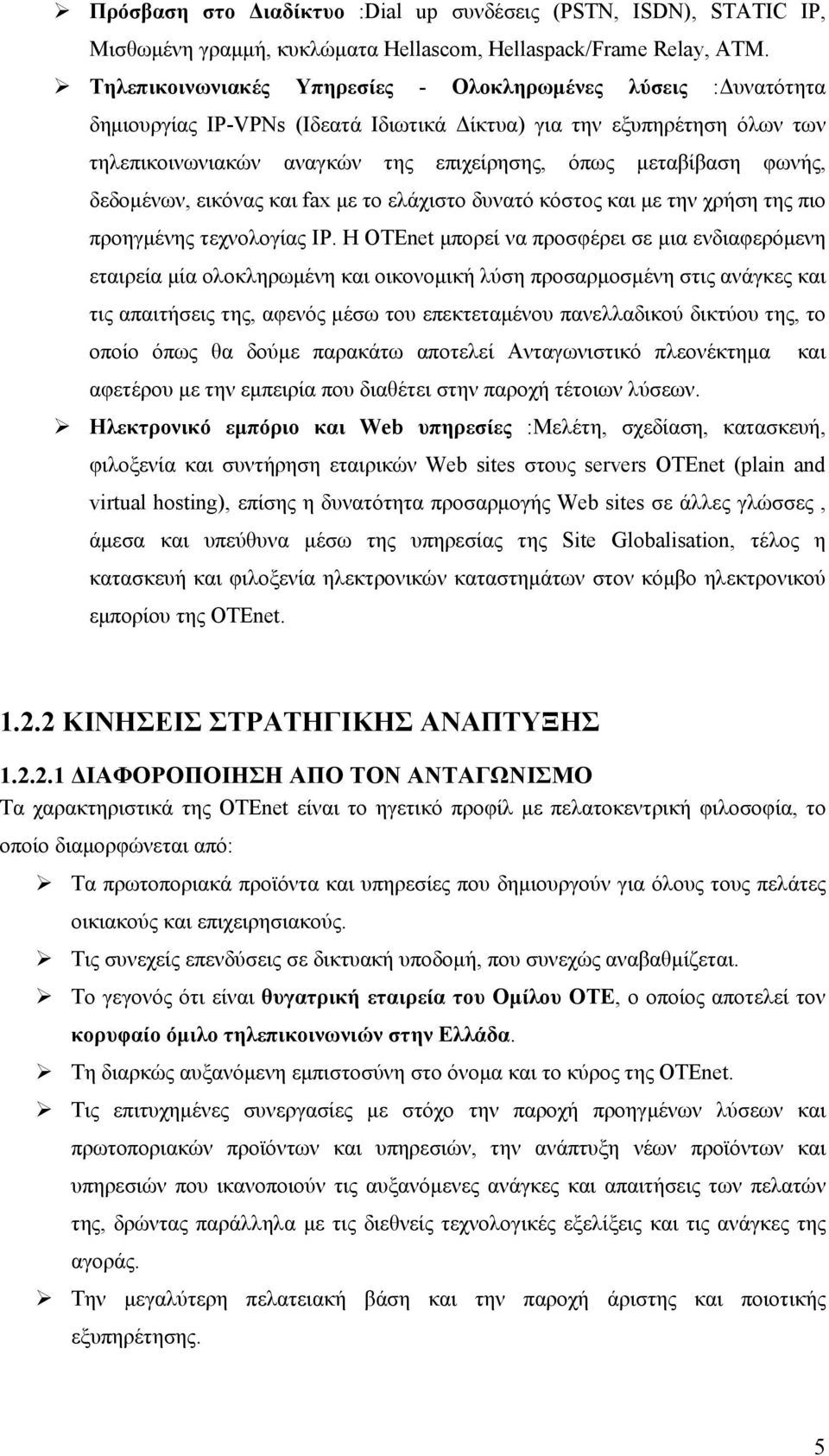 φωνής, δεδομένων, εικόνας και fax με το ελάχιστο δυνατό κόστος και με την χρήση της πιο προηγμένης τεχνολογίας IP.