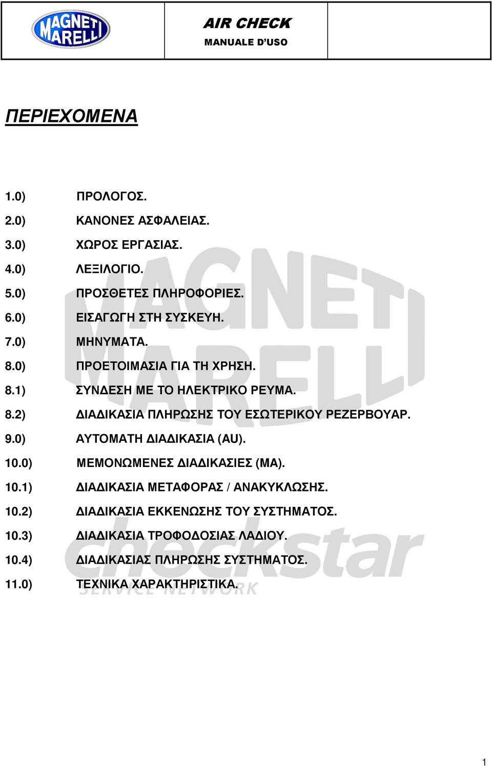 9.0) ΑΥΤΟΜΑΤΗ ΙΑ ΙΚΑΣΙΑ (AU). 10.0) ΜΕΜΟΝΩΜΕΝΕΣ ΙΑ ΙΚΑΣΙΕΣ (MA). 10.1) ΙΑ ΙΚΑΣΙΑ ΜΕΤΑΦΟΡΑΣ / ΑΝΑΚΥΚΛΩΣΗΣ. 10.2) ΙΑ ΙΚΑΣΙΑ ΕΚΚΕΝΩΣΗΣ ΤΟΥ ΣΥΣΤΗΜΑΤΟΣ.