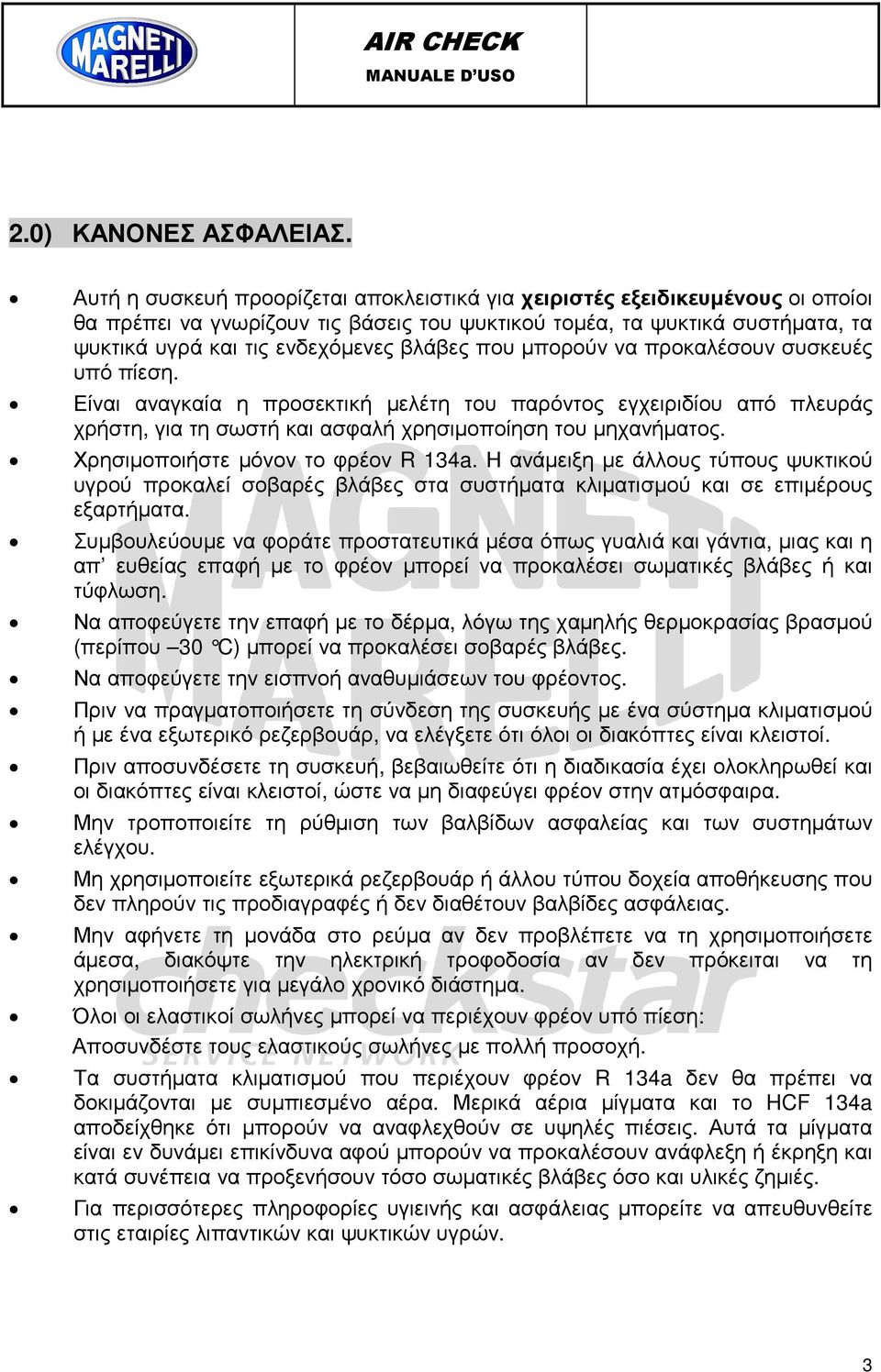 που µπορούν να προκαλέσουν συσκευές υπό πίεση. Είναι αναγκαία η προσεκτική µελέτη του παρόντος εγχειριδίου από πλευράς χρήστη, για τη σωστή και ασφαλή χρησιµοποίηση του µηχανήµατος.