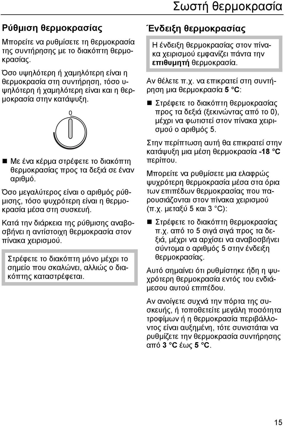 Με ένα κέρµα στρέφετε το διακόπτη θερµοκρασίας προς τα δεξιά σε έναν αριθµό. Όσο µεγαλύτερος είναι ο αριθµός ρύθ- µισης, τόσο ψυχρότερη είναι η θερµοκρασία µέσα στη συσκευή.