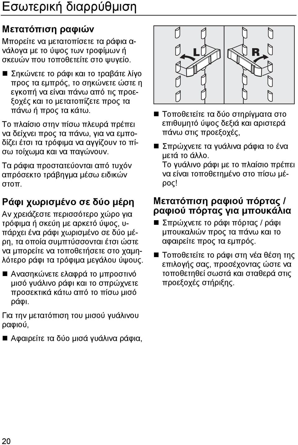 Το πλαίσιο στην πίσω πλευρά πρέπει να δείχνει προς τα πάνω, για να εµποδίζει έτσι τα τρόφιµα να αγγίζουν το πίσω τοίχωµα και να παγώνουν.