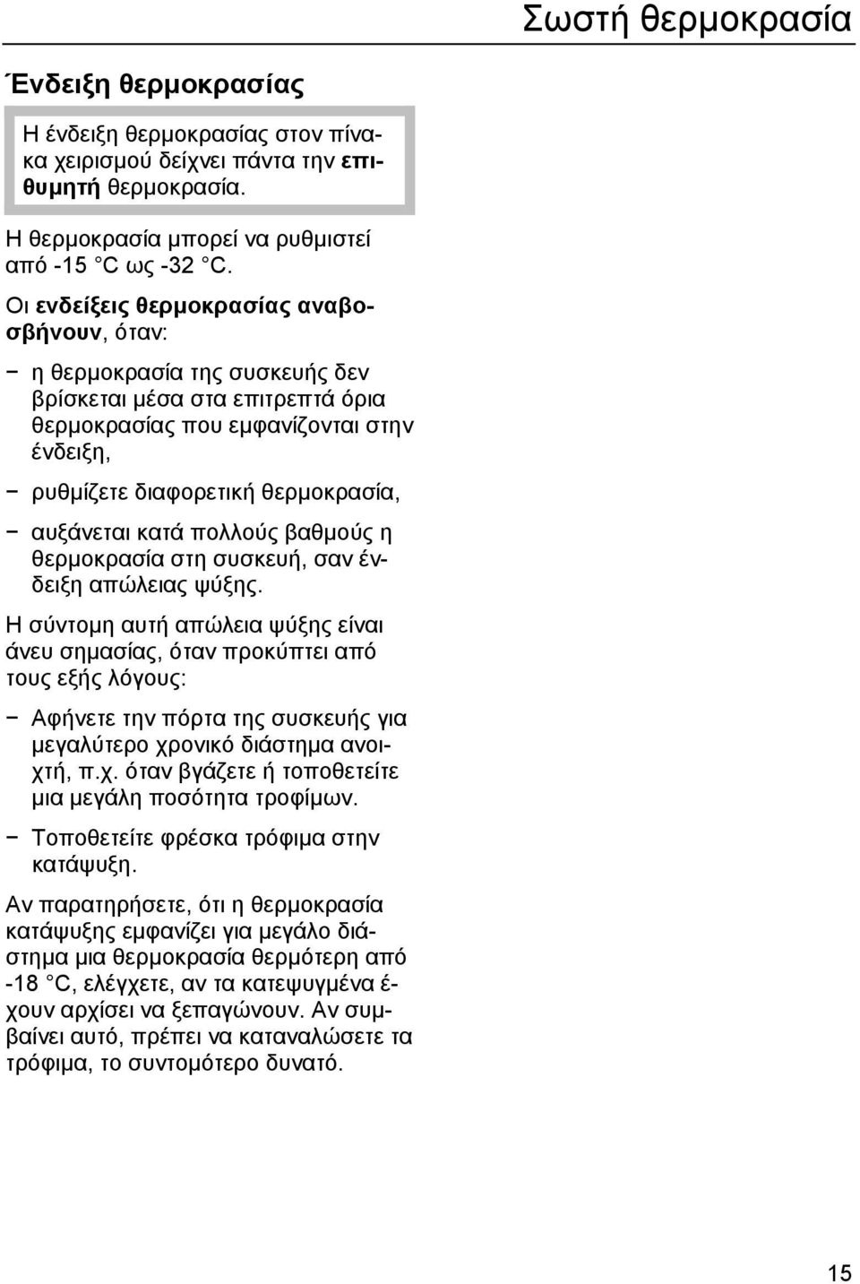 κατά πολλούς βαθµούς η θερµοκρασία στη συσκευή, σαν ένδειξη απώλειας ψύξης.