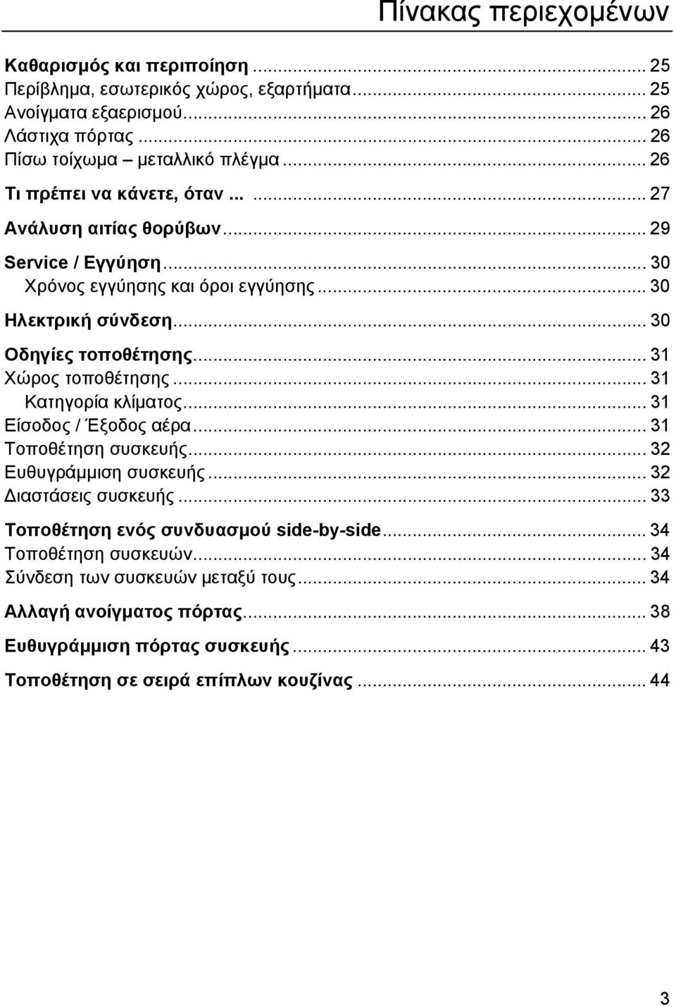 .. 31 Χώρος τοποθέτησης... 31 Κατηγορία κλίµατος... 31 Είσοδος / Έξοδος αέρα... 31 Τοποθέτηση συσκευής... 32 Ευθυγράµµιση συσκευής... 32 ιαστάσεις συσκευής.