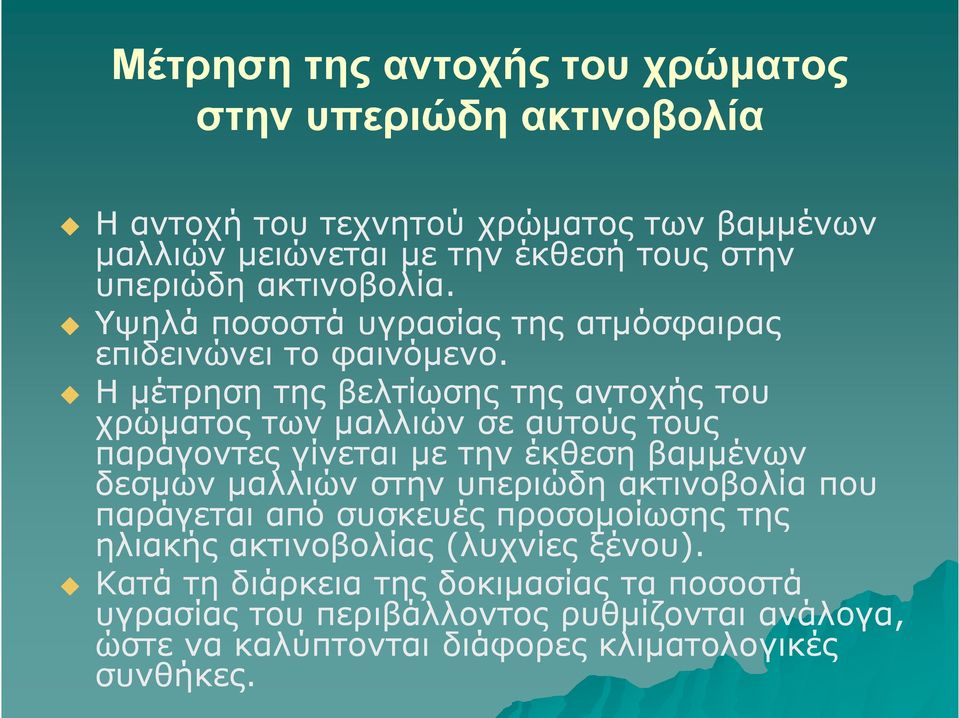 Η μέτρηση της βελτίωσης της αντοχής του χρώματος των μαλλιών σε αυτούς τους παράγοντες γίνεται με την έκθεση βαμμένων δεσμών μαλλιών στην υπεριώδη