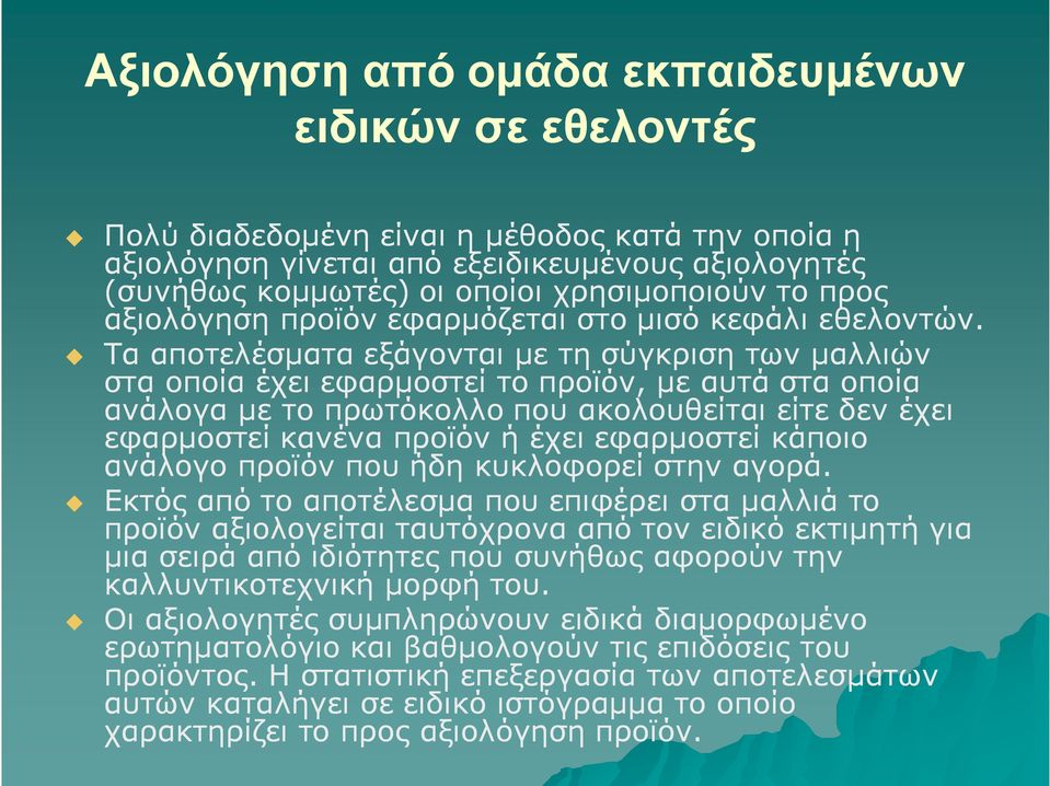 Τα αποτελέσματα εξάγονται με τη σύγκριση των μαλλιών στα οποία έχει εφαρμοστεί το προϊόν, με αυτά στα οποία ανάλογα με το πρωτόκολλο που ακολουθείται είτε δεν έχει εφαρμοστεί κανένα προϊόν ή έχει