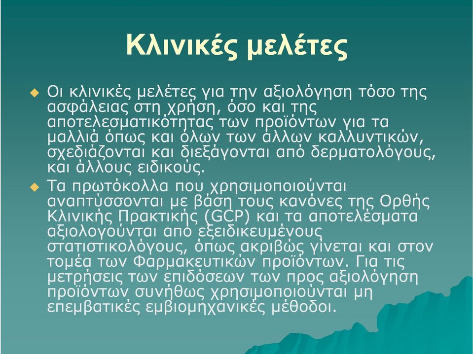 Τα πρωτόκολλα που χρησιμοποιούνται αναπτύσσονται με βάση τους κανόνες της Ορθής Κλινικής Πρακτικής (GCP) και τα αποτελέσματα αξιολογούνται από