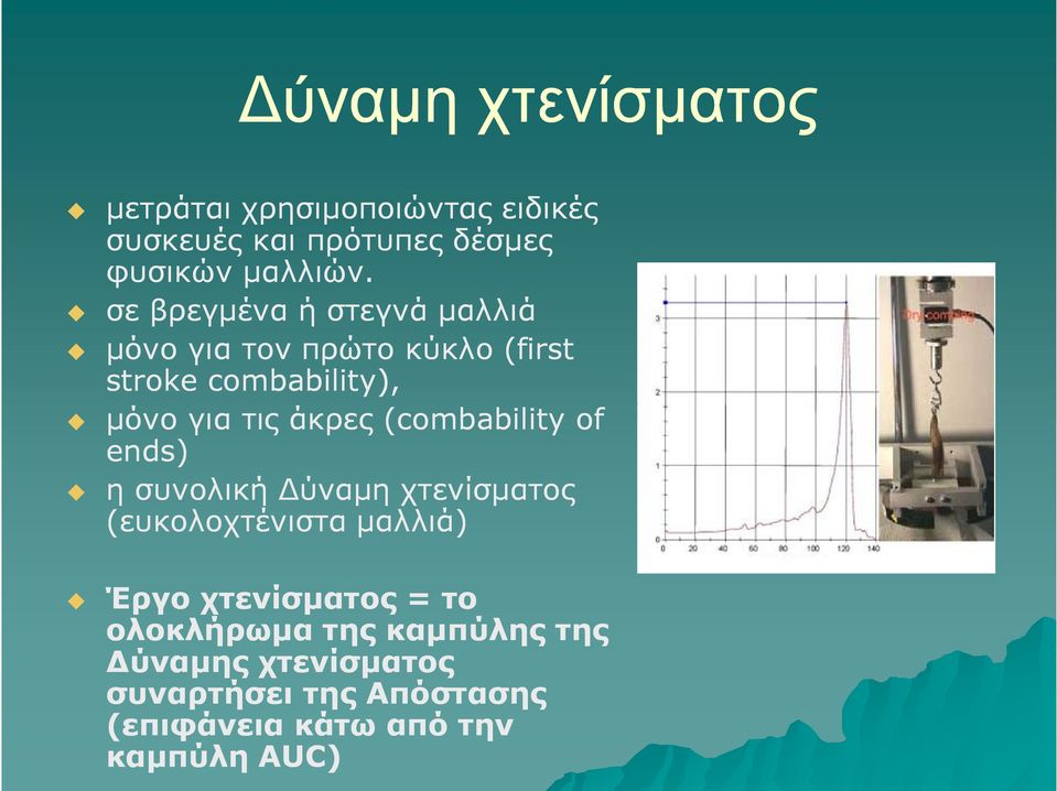 (combability of ends) η συνολική Δύναμη χτενίσματος (ευκολοχτένιστα μαλλιά) Έργο χτενίσματος = το