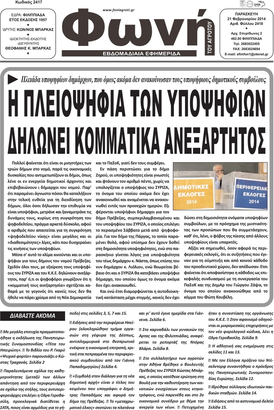 gr Πλειάδα υποψηφίων δηµάρχων, που όµως ακόµα δεν ανακοίνωσαν τους υποψήφιους δηµοτικούς συµβούλους Η ΠΛΕΙΟΨΗΦΙΑ ΤΩΝ ΥΠΟΨΗΦΙΩΝ ΗΛΩΝΕΙ ΚΟΜΜΑΤΙΚΑ ΑΝΕΞΑΡΤΗΤΟΣ Πολλοί φαίνεται ότι είναι οι μνηστήρες των