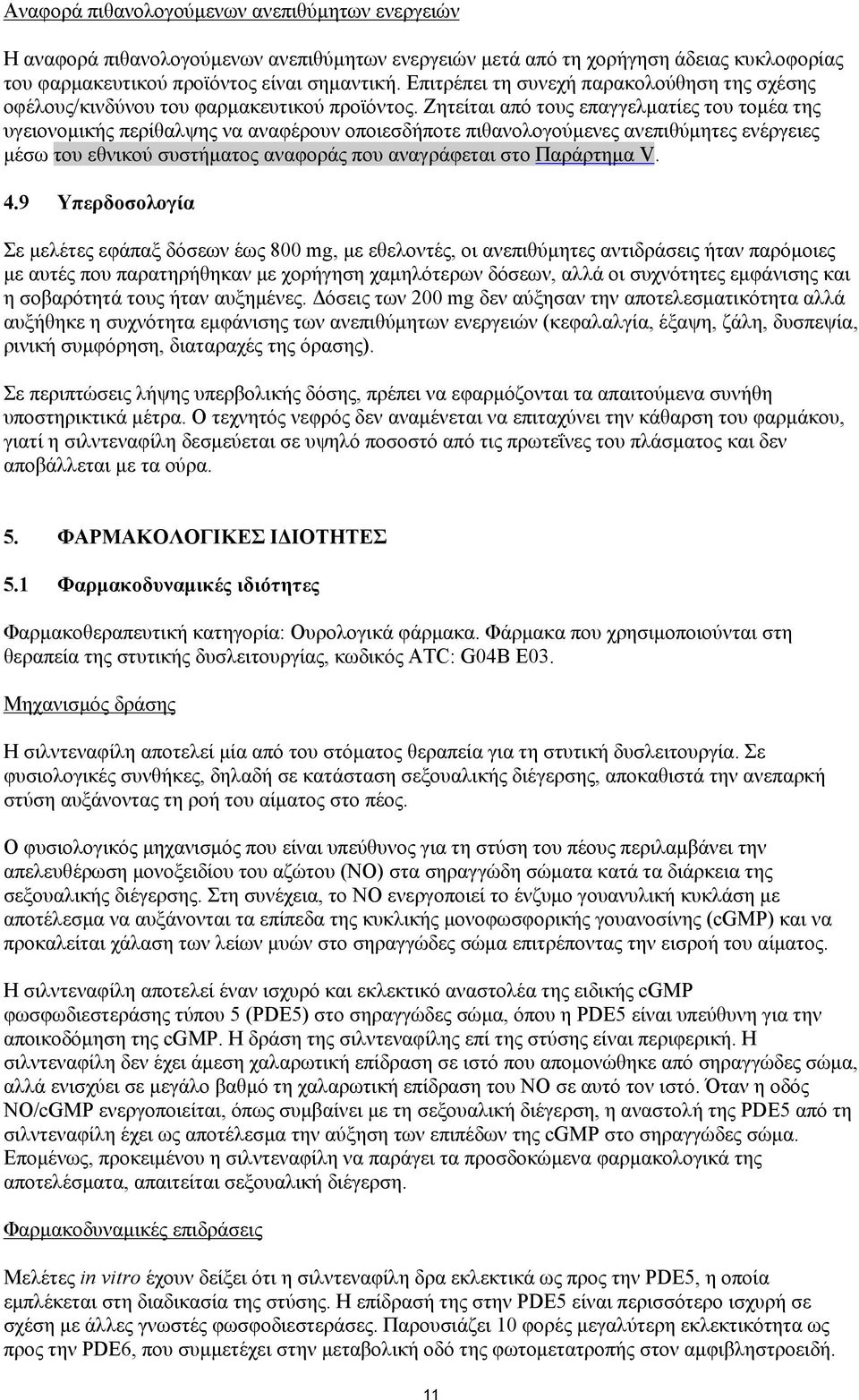 Ζητείται από τους επαγγελματίες του τομέα της υγειονομικής περίθαλψης να αναφέρουν οποιεσδήποτε πιθανολογούμενες ανεπιθύμητες ενέργειες μέσω του εθνικού συστήματος αναφοράς που αναγράφεται στο