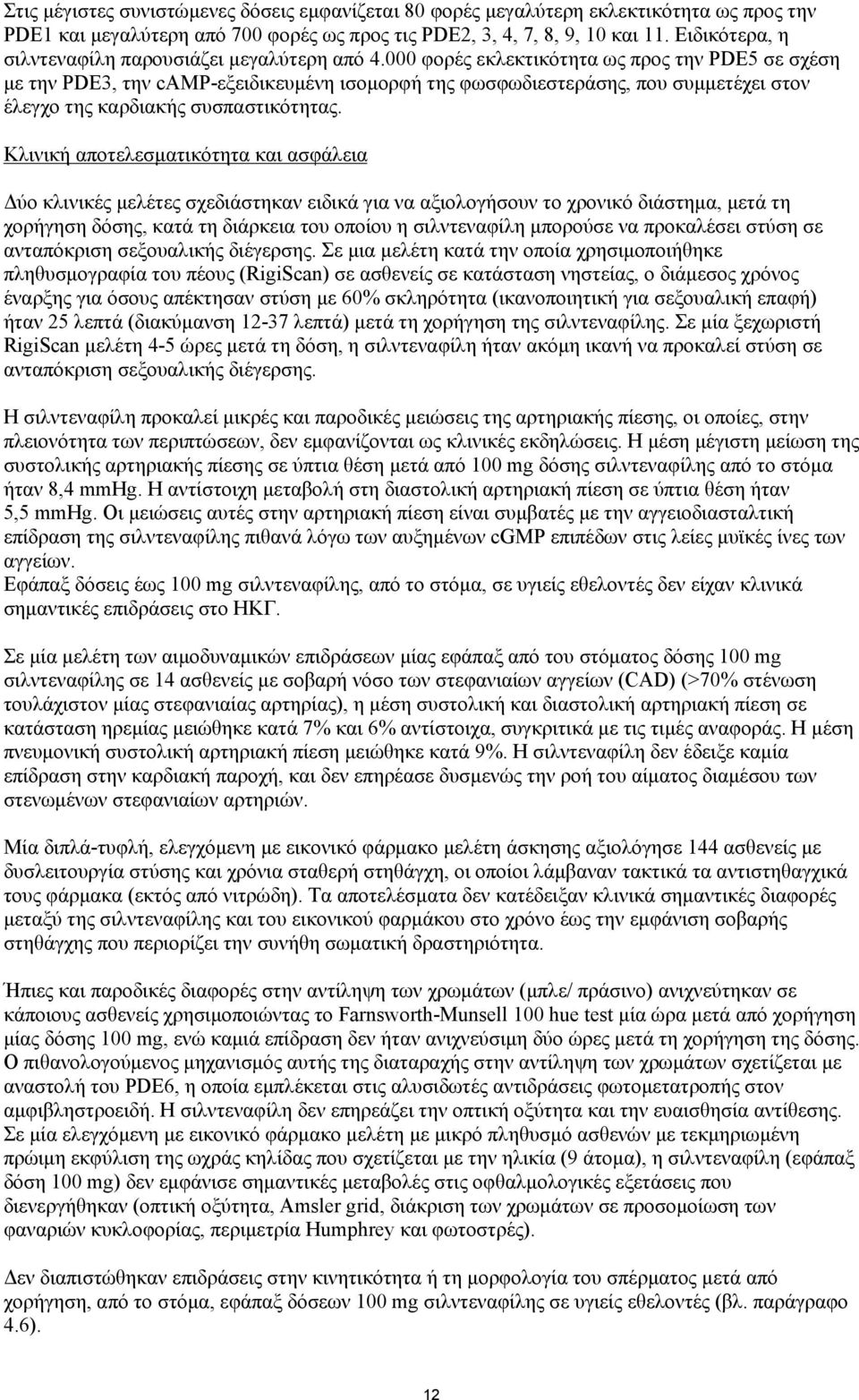 000 φορές εκλεκτικότητα ως προς την PDE5 σε σχέση με την PDE3, την camp-εξειδικευμένη ισομορφή της φωσφωδιεστεράσης, που συμμετέχει στον έλεγχο της καρδιακής συσπαστικότητας.