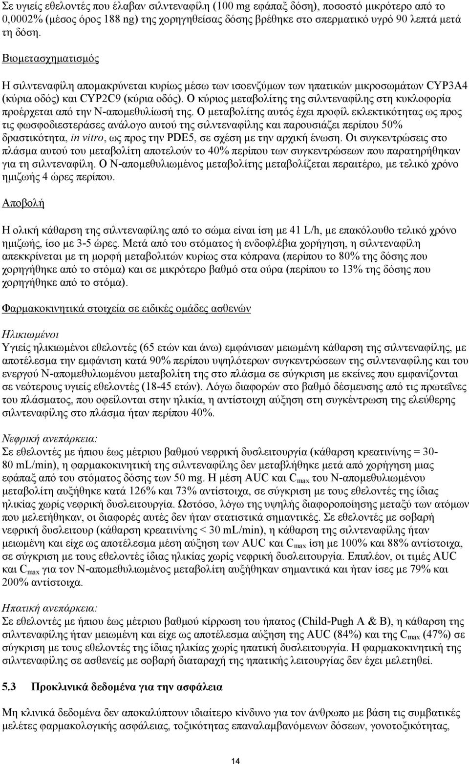 Ο κύριος μεταβολίτης της σιλντεναφίλης στη κυκλοφορία προέρχεται από την Ν-απομεθυλίωσή της.
