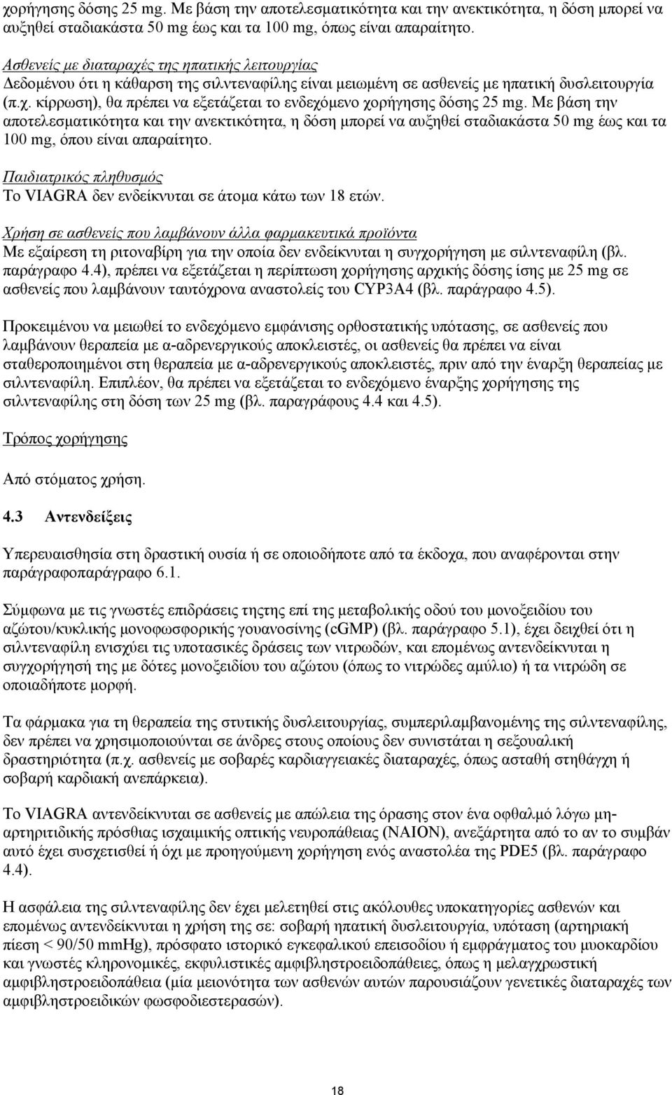 Με βάση την αποτελεσματικότητα και την ανεκτικότητα, η δόση μπορεί να αυξηθεί σταδιακάστα 50 mg έως και τα 100 mg, όπου είναι απαραίτητο.
