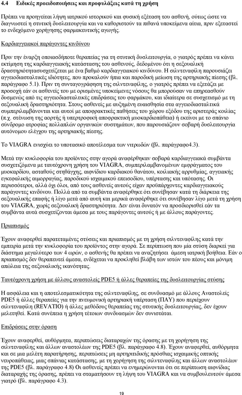 Καρδιαγγειακοί παράγοντες κινδύνου Πριν την έναρξη οποιασδήποτε θεραπείας για τη στυτική δυσλειτουργία, ο γιατρός πρέπει να κάνει εκτίμηση της καρδιαγγειακής κατάστασης του ασθενούς, δεδομένου ότι η
