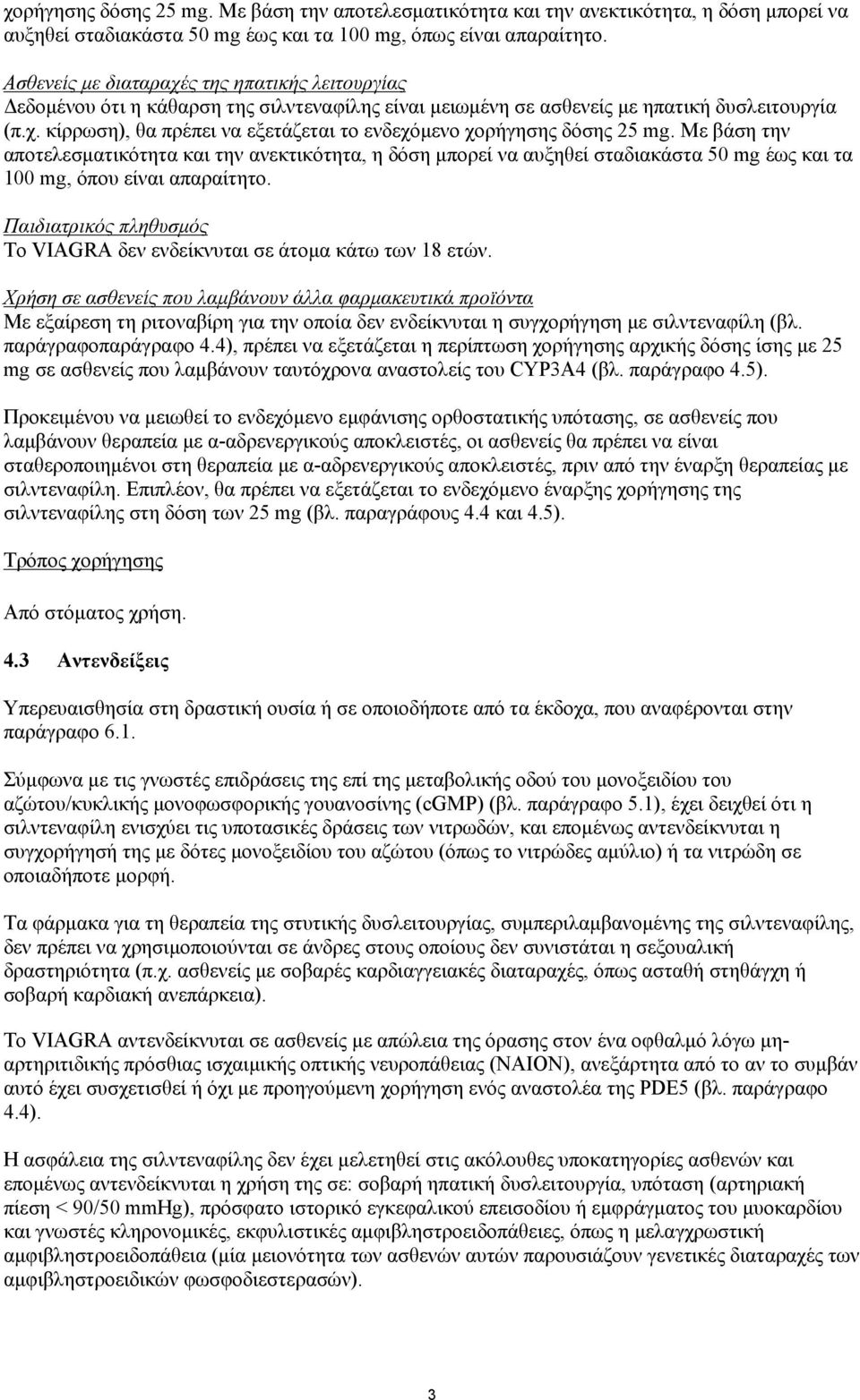 Με βάση την αποτελεσματικότητα και την ανεκτικότητα, η δόση μπορεί να αυξηθεί σταδιακάστα 50 mg έως και τα 100 mg, όπου είναι απαραίτητο.