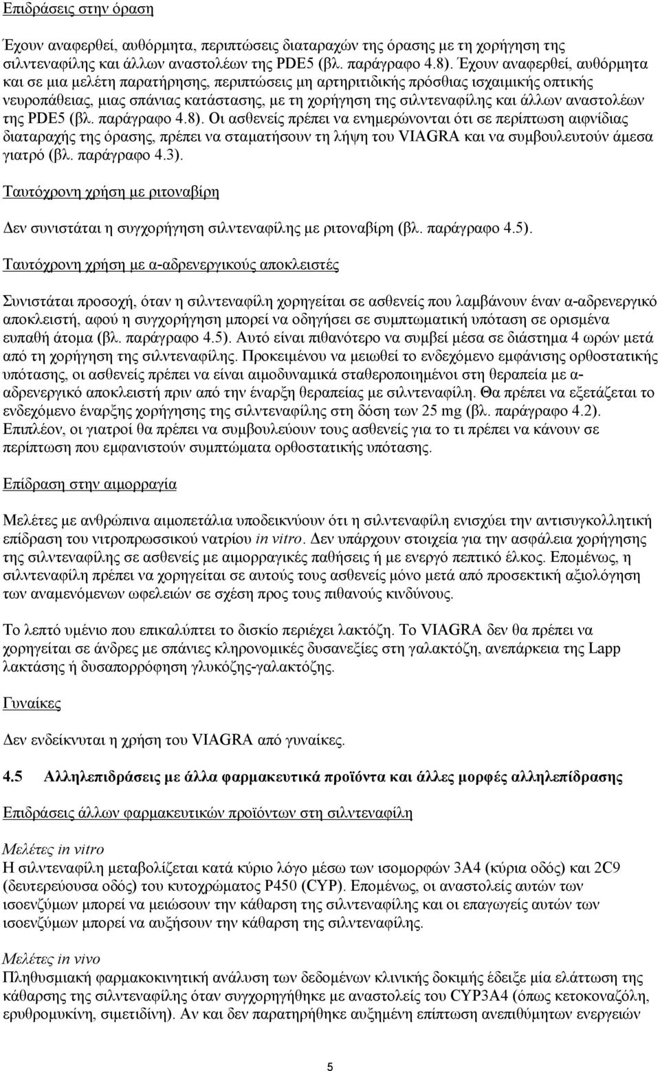 αναστολέων της PDE5 (βλ. παράγραφο 4.8).