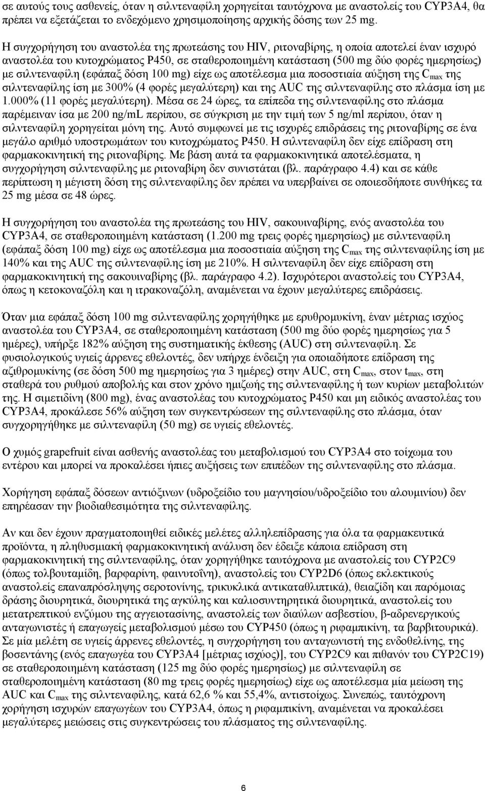 (εφάπαξ δόση 100 mg) είχε ως αποτέλεσμα μια ποσοστιαία αύξηση της C max της σιλντεναφίλης ίση με 300% (4 φορές μεγαλύτερη) και της AUC της σιλντεναφίλης στο πλάσμα ίση με 1.000% (11 φορές μεγαλύτερη).