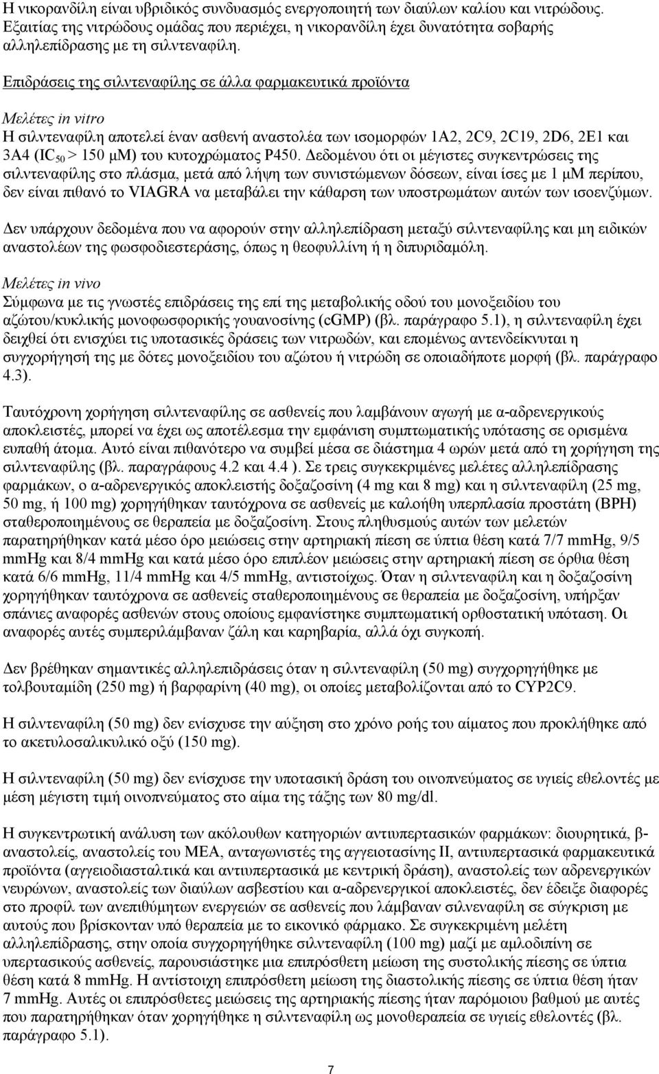 Επιδράσεις της σιλντεναφίλης σε άλλα φαρμακευτικά προϊόντα Μελέτες in vitro Η σιλντεναφίλη αποτελεί έναν ασθενή αναστολέα των ισομορφών 1A2, 2C9, 2C19, 2D6, 2E1 και 3A4 (IC 50 > 150 μμ) του