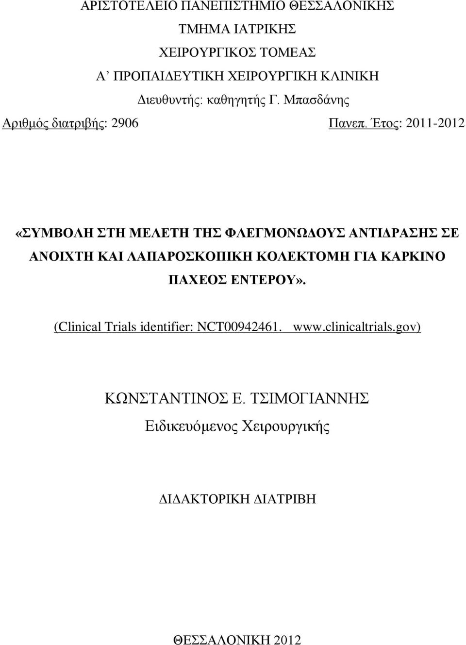 Έηνο: 2011-2012 «ΤΜΒΟΛΖ ΣΖ ΜΔΛΔΣΖ ΣΖ ΦΛΔΓΜΟΝΧΓΟΤ ΑΝΣΗΓΡΑΖ Δ ΑΝΟΗΥΣΖ ΚΑΗ ΛΑΠΑΡΟΚΟΠΗΚΖ ΚΟΛΔΚΣΟΜΖ ΓΗΑ ΚΑΡΚΗΝΟ