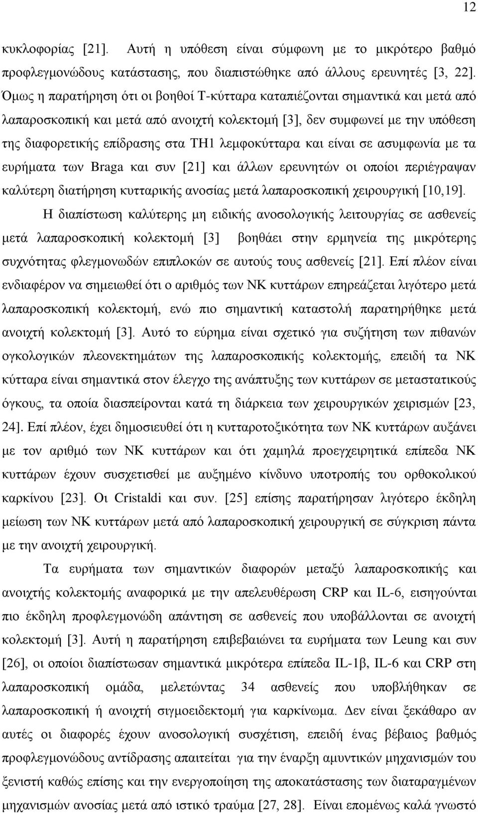 ιεκθνθχηηαξα θαη είλαη ζε αζπκθσλία κε ηα επξήκαηα ησλ Braga θαη ζπλ [21] θαη άιισλ εξεπλεηψλ νη νπνίνη πεξηέγξαςαλ θαιχηεξε δηαηήξεζε θπηηαξηθήο αλνζίαο κεηά ιαπαξνζθνπηθή ρεηξνπξγηθή [10,19].