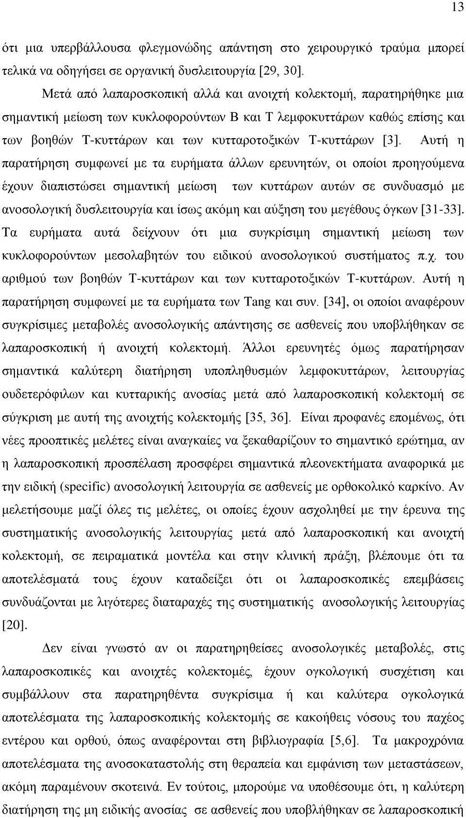 [3]. Απηή ε παξαηήξεζε ζπκθσλεί κε ηα επξήκαηα άιισλ εξεπλεηψλ, νη νπνίνη πξνεγνχκελα έρνπλ δηαπηζηψζεη ζεκαληηθή κείσζε ησλ θπηηάξσλ απηψλ ζε ζπλδπαζκφ κε αλνζνινγηθή δπζιεηηνπξγία θαη ίζσο αθφκε