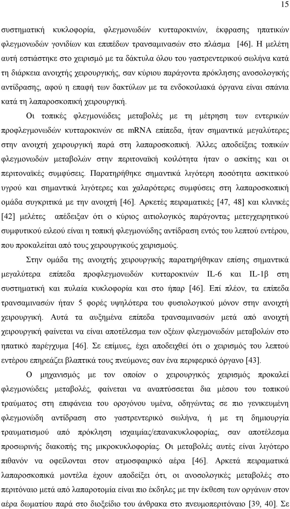 δαθηχισλ κε ηα ελδνθνηιηαθά φξγαλα είλαη ζπάληα θαηά ηε ιαπαξνζθνπηθή ρεηξνπξγηθή.