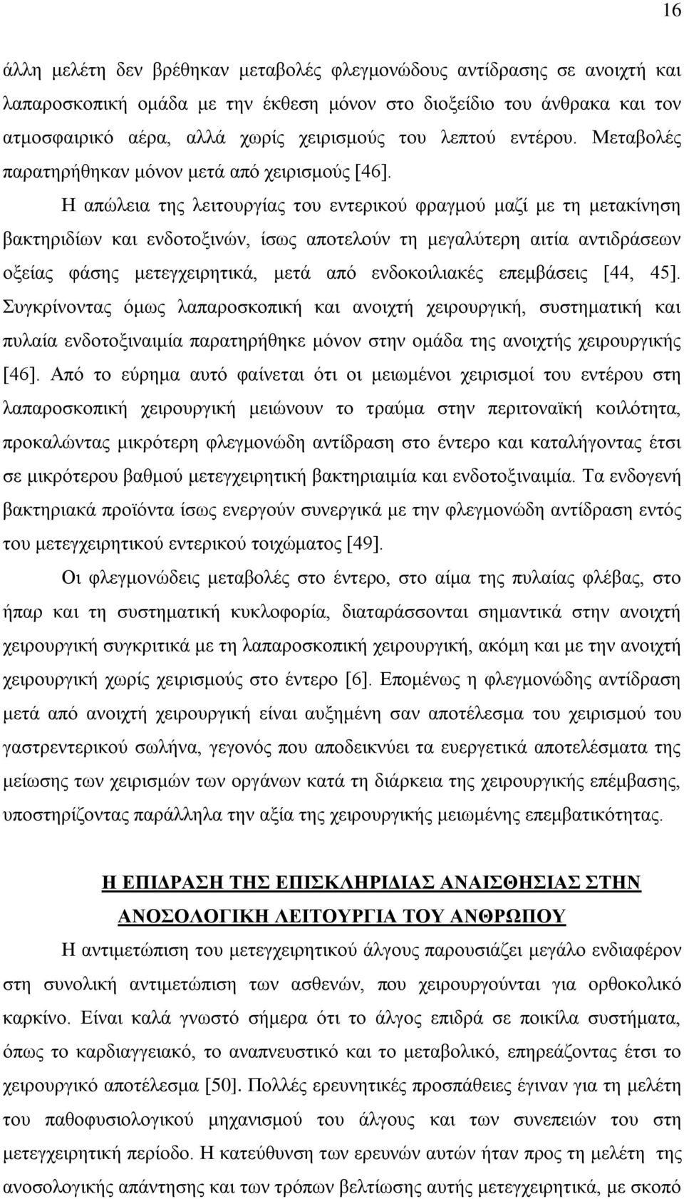 Ζ απψιεηα ηεο ιεηηνπξγίαο ηνπ εληεξηθνχ θξαγκνχ καδί κε ηε κεηαθίλεζε βαθηεξηδίσλ θαη ελδνηνμηλψλ, ίζσο απνηεινχλ ηε κεγαιχηεξε αηηία αληηδξάζεσλ νμείαο θάζεο κεηεγρεηξεηηθά, κεηά απφ ελδνθνηιηαθέο