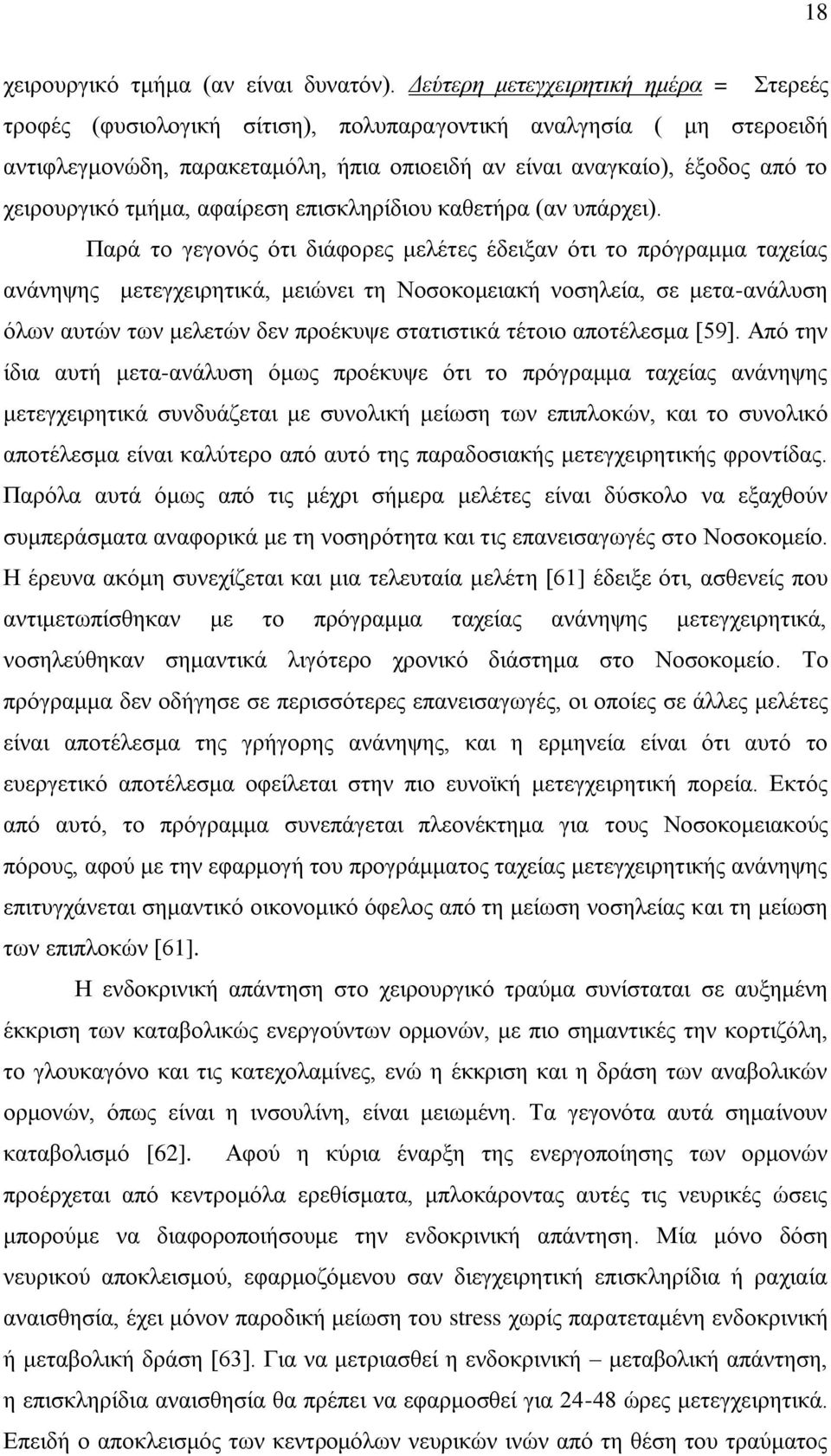 ηκήκα, αθαίξεζε επηζθιεξίδηνπ θαζεηήξα (αλ ππάξρεη).