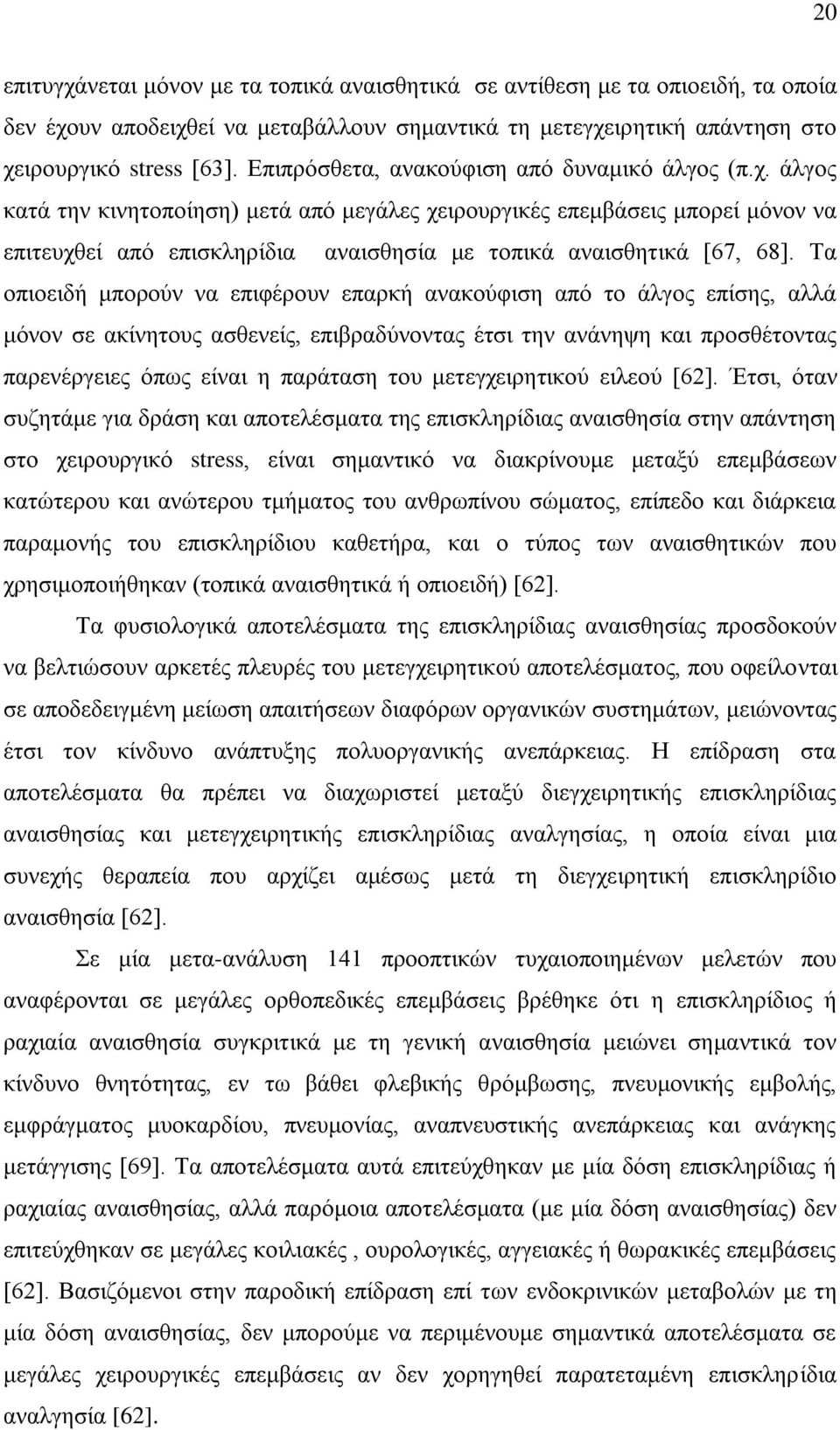 άιγνο θαηά ηελ θηλεηνπνίεζε) κεηά απφ κεγάιεο ρεηξνπξγηθέο επεκβάζεηο κπνξεί κφλνλ λα επηηεπρζεί απφ επηζθιεξίδηα αλαηζζεζία κε ηνπηθά αλαηζζεηηθά [67, 68].