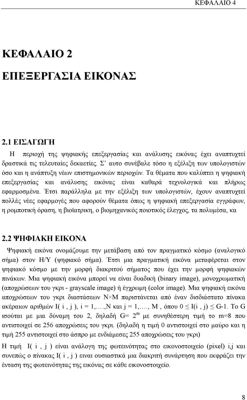 Τα θέματα που καλύπτει η ψηφιακή επεξεργασίας και ανάλυσης εικόνας είναι καθαρά τεχνολογικά και πλήρως εφαρμοσμένα.