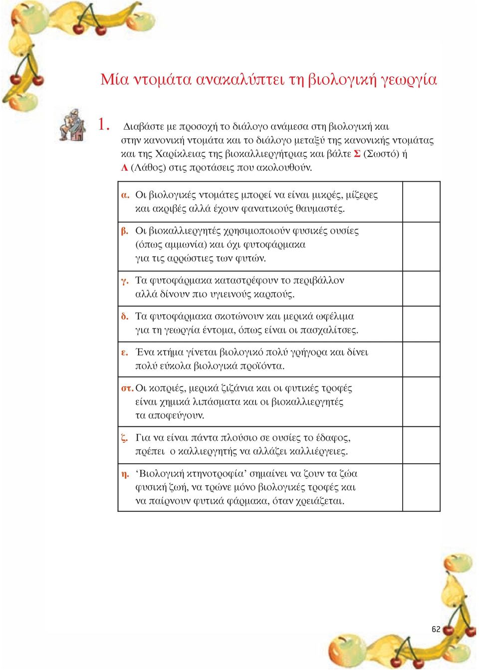 στις προτάσεις που ακολουθούν. α. Οι βιολογικές ντοµάτες µπορεί να είναι µικρές, µίζερες και ακριβές αλλά έχουν φανατικούς θαυµαστές. β. Οι βιοκαλλιεργητές χρησιµοποιούν φυσικές ουσίες (όπως αµµωνία) και όχι φυτοφάρµακα για τις αρρώστιες των φυτών.