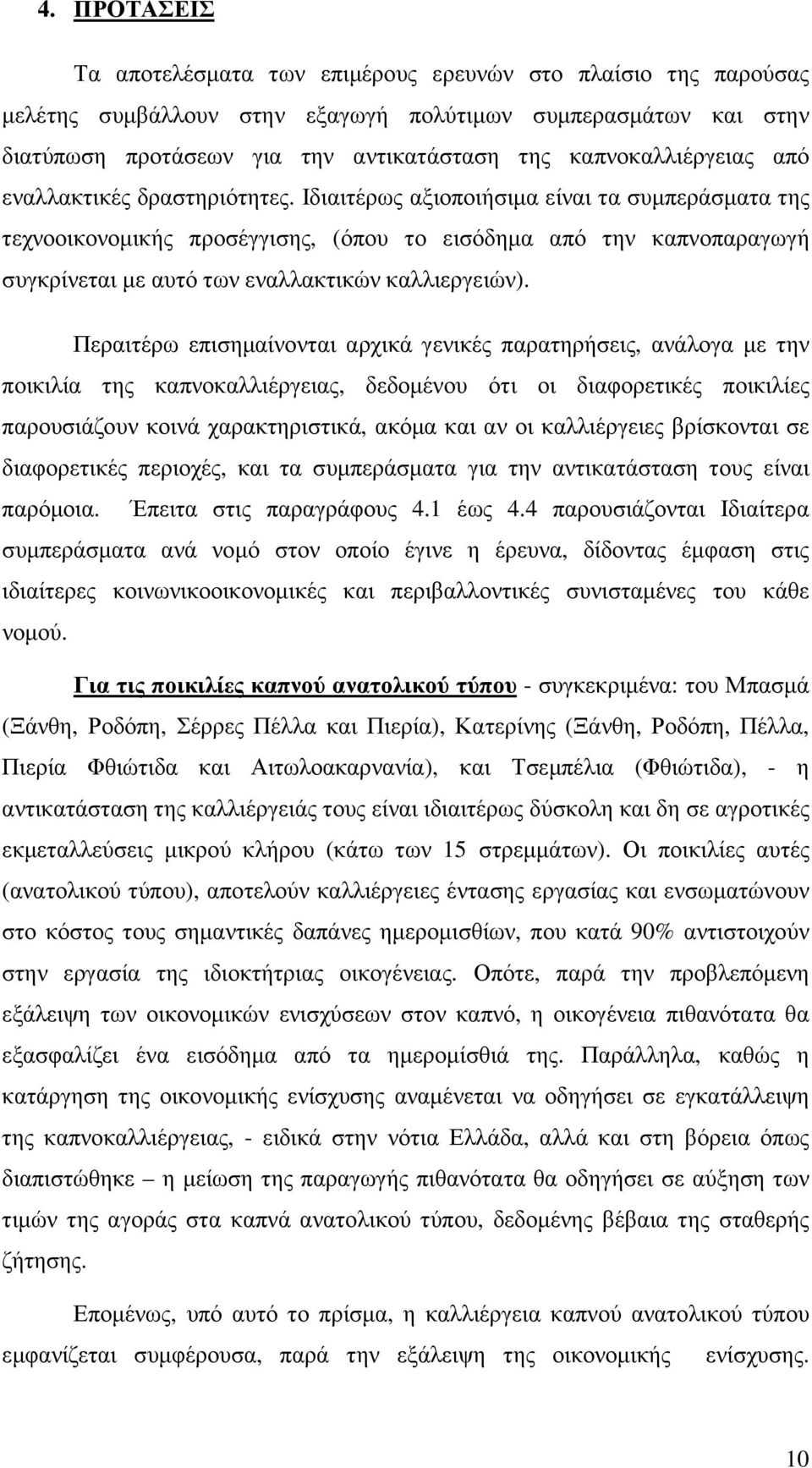 Ιδιαιτέρως αξιοποιήσιµα είναι τα συµπεράσµατα της τεχνοοικονοµικής προσέγγισης, (όπου το εισόδηµα από την καπνοπαραγωγή συγκρίνεται µε αυτό των εναλλακτικών καλλιεργειών).