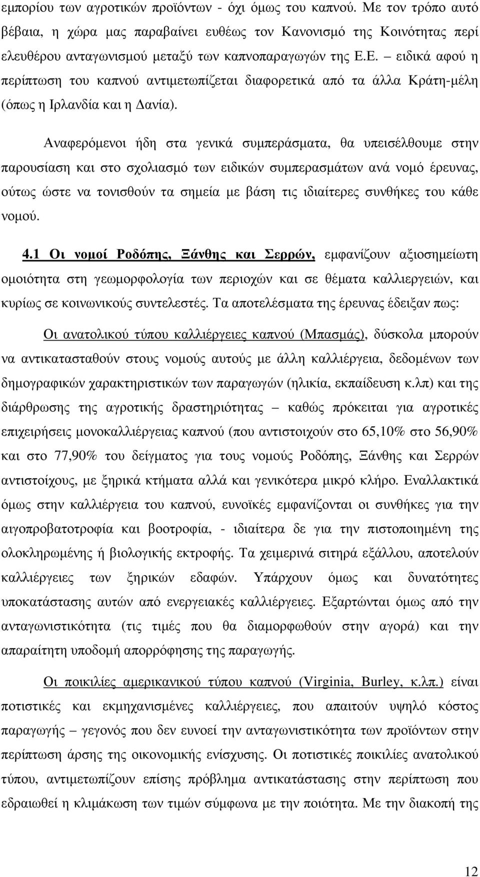 Αναφερόµενοι ήδη στα γενικά συµπεράσµατα, θα υπεισέλθουµε στην παρουσίαση και στο σχολιασµό των ειδικών συµπερασµάτων ανά νοµό έρευνας, ούτως ώστε να τονισθούν τα σηµεία µε βάση τις ιδιαίτερες