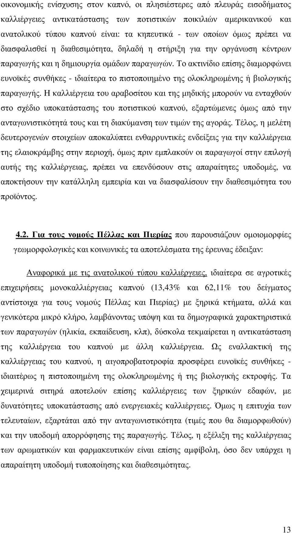 Το ακτινίδιο επίσης διαµορφώνει ευνοϊκές συνθήκες - ιδιαίτερα το πιστοποιηµένο της ολοκληρωµένης ή βιολογικής παραγωγής.