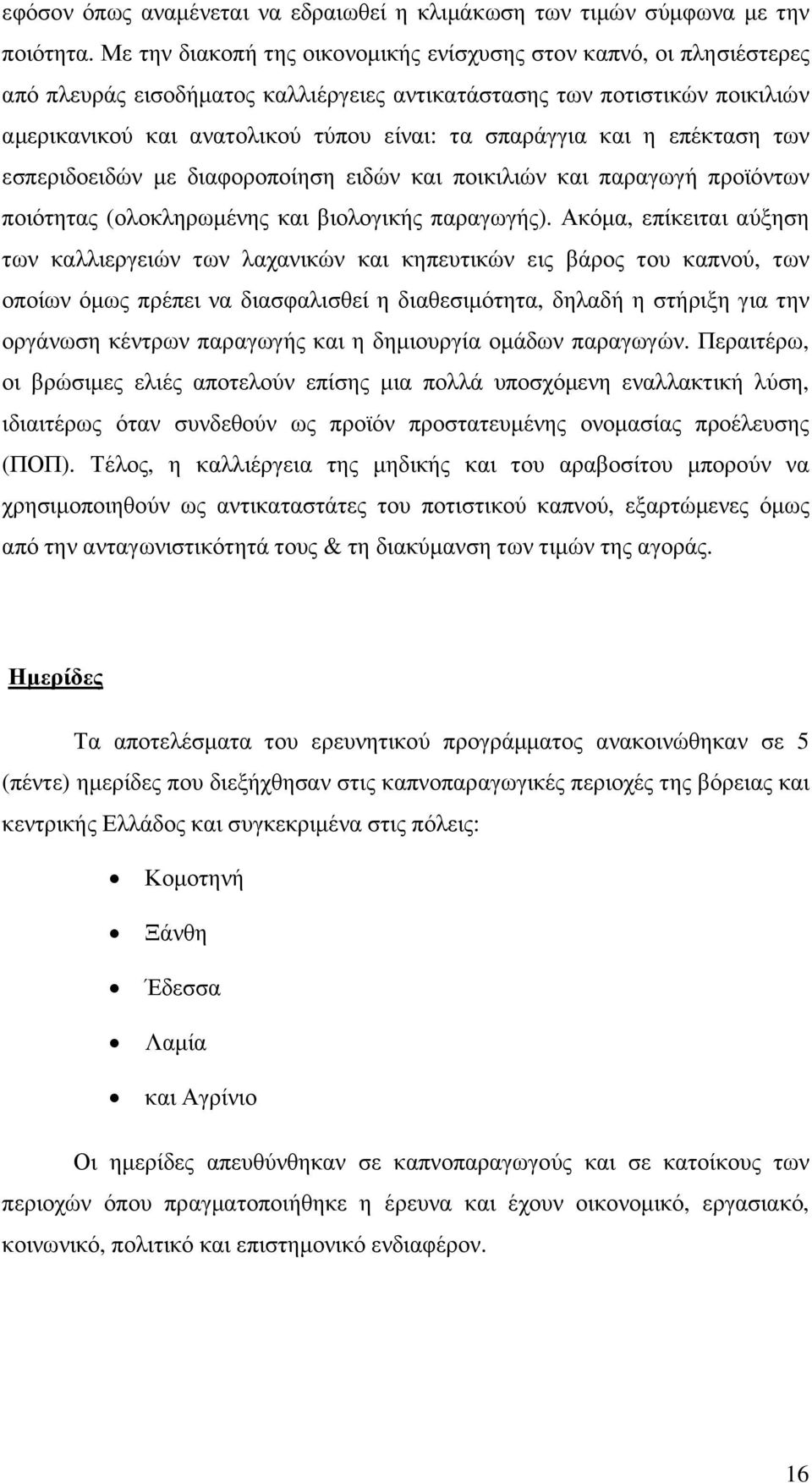 και η επέκταση των εσπεριδοειδών µε διαφοροποίηση ειδών και ποικιλιών και παραγωγή προϊόντων ποιότητας (ολοκληρωµένης και βιολογικής παραγωγής).