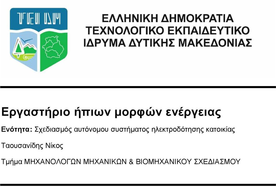 ηλεκτροδότησης κατοικίας Ταουσανίδης Νίκος
