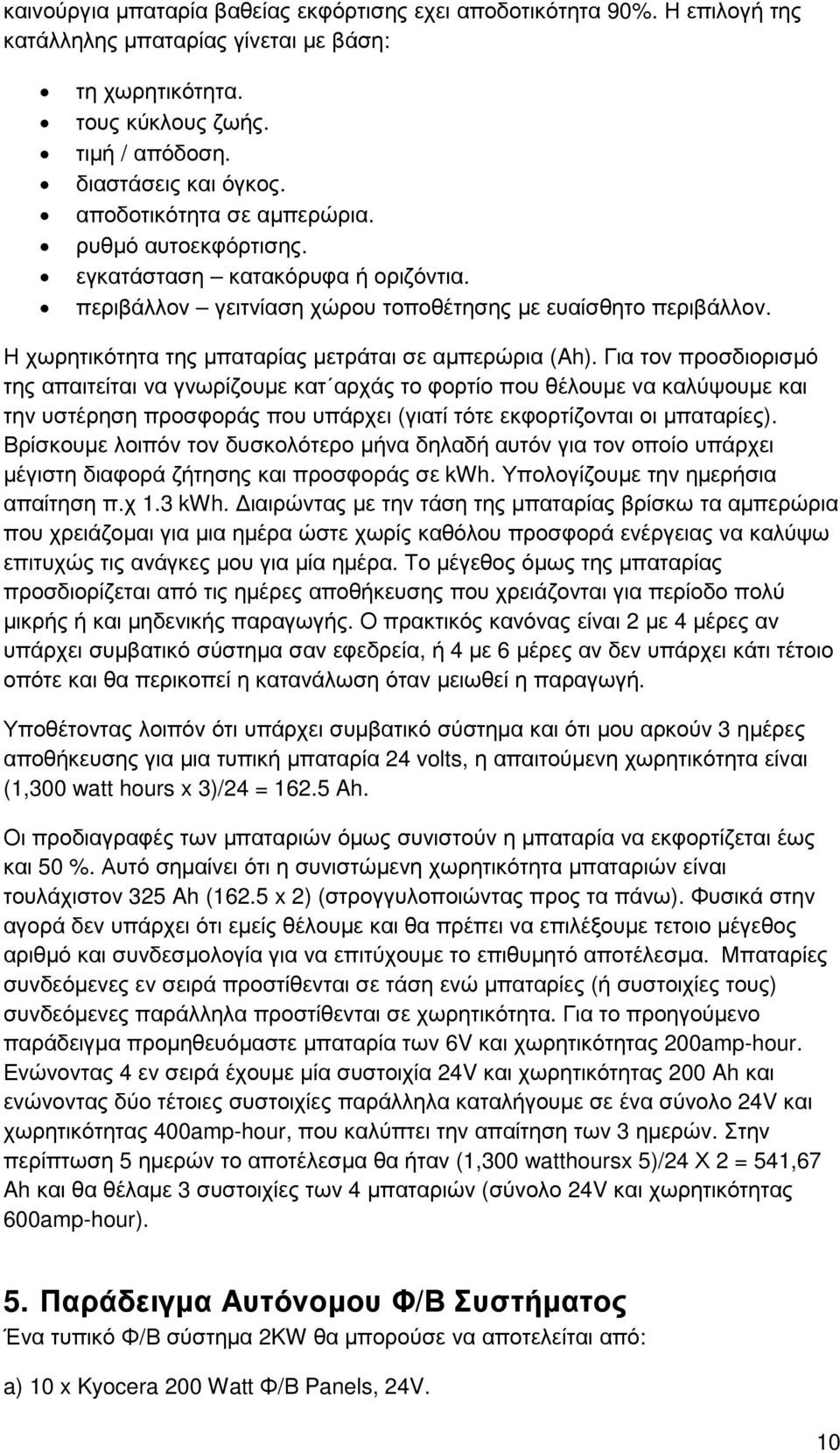 Η χωρητικότητα της µπαταρίας µετράται σε αµπερώρια (Ah).