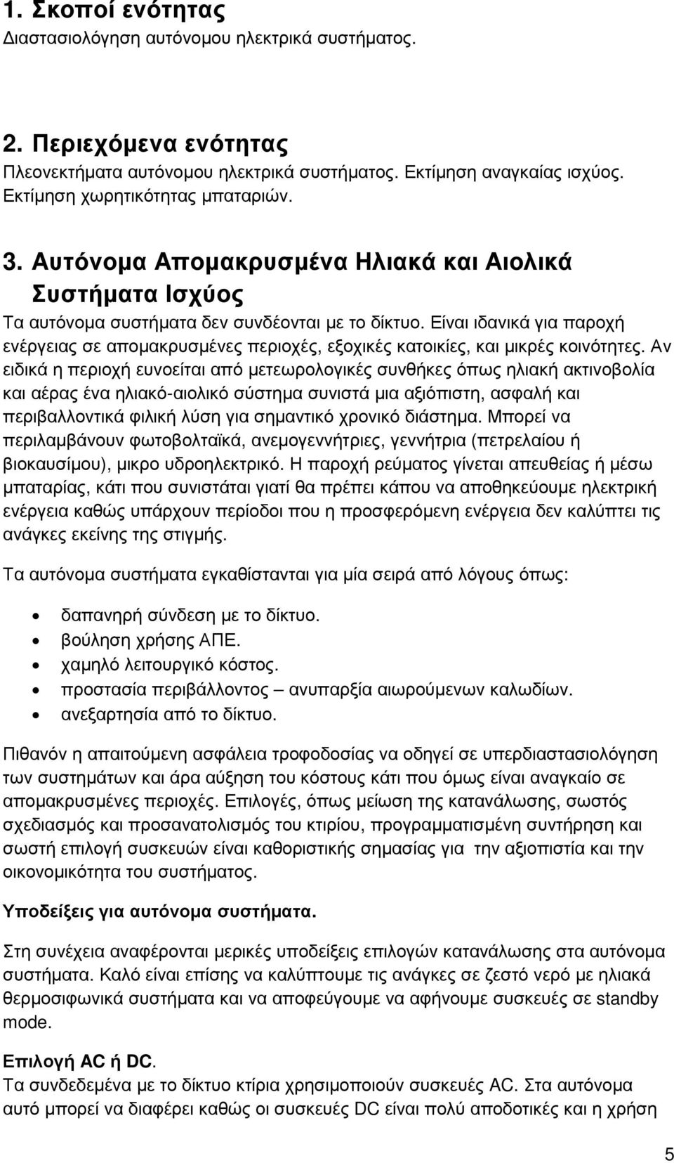 Είναι ιδανικά για παροχή ενέργειας σε αποµακρυσµένες περιοχές, εξοχικές κατοικίες, και µικρές κοινότητες.