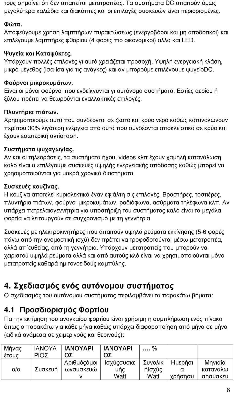 Υπάρχουν πολλές επιλογές γι αυτό χρειάζεται προσοχή. Υψηλή ενεργειακή κλάση, µικρό µέγεθος (ίσα-ίσα για τις ανάγκες) και αν µπορούµε επιλέγουµε ψυγείοdc. Φούρνοι µικροκυµάτων.