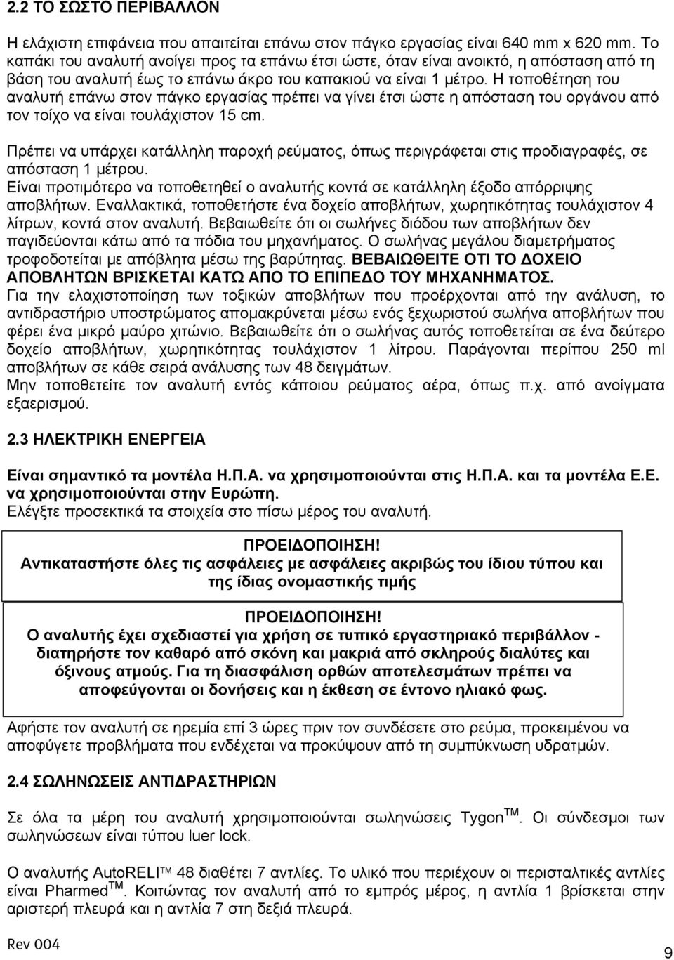 Η τοποθέτηση του αναλυτή επάνω στον πάγκο εργασίας πρέπει να γίνει έτσι ώστε η απόσταση του οργάνου από τον τοίχο να είναι τουλάχιστον 15 cm.